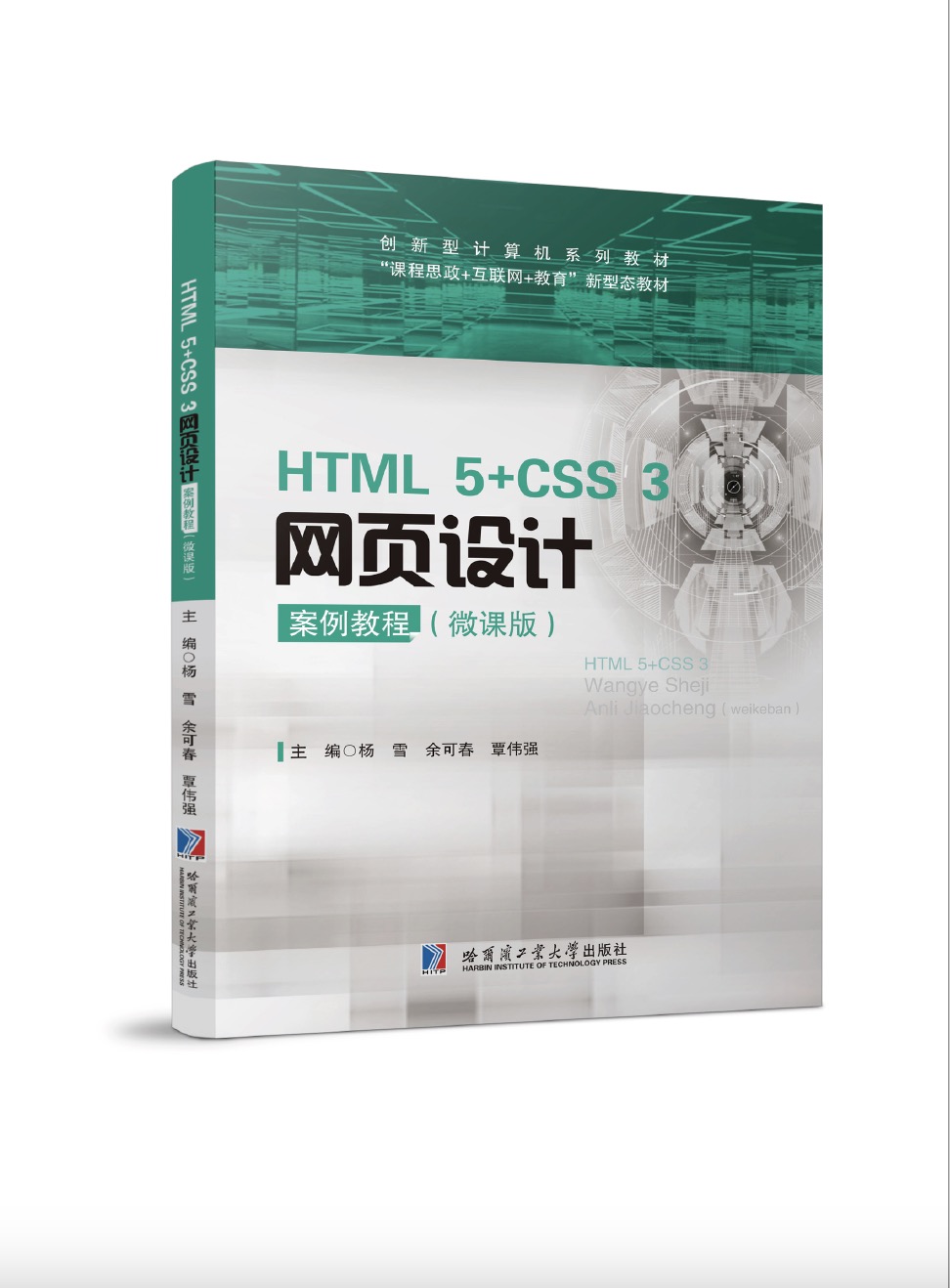 HTML5+CSS3网页设计案例教程（微课版）双色