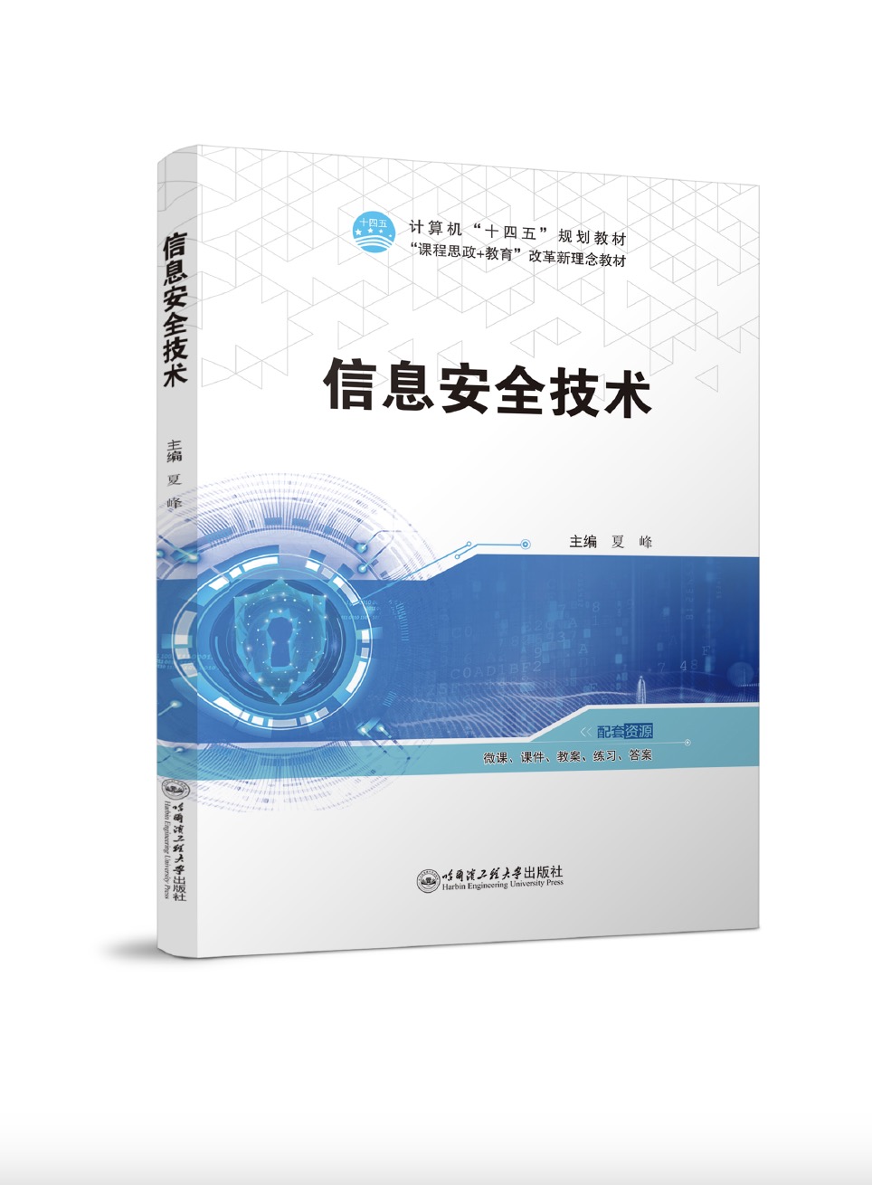 信息安全技术（双色、微课）