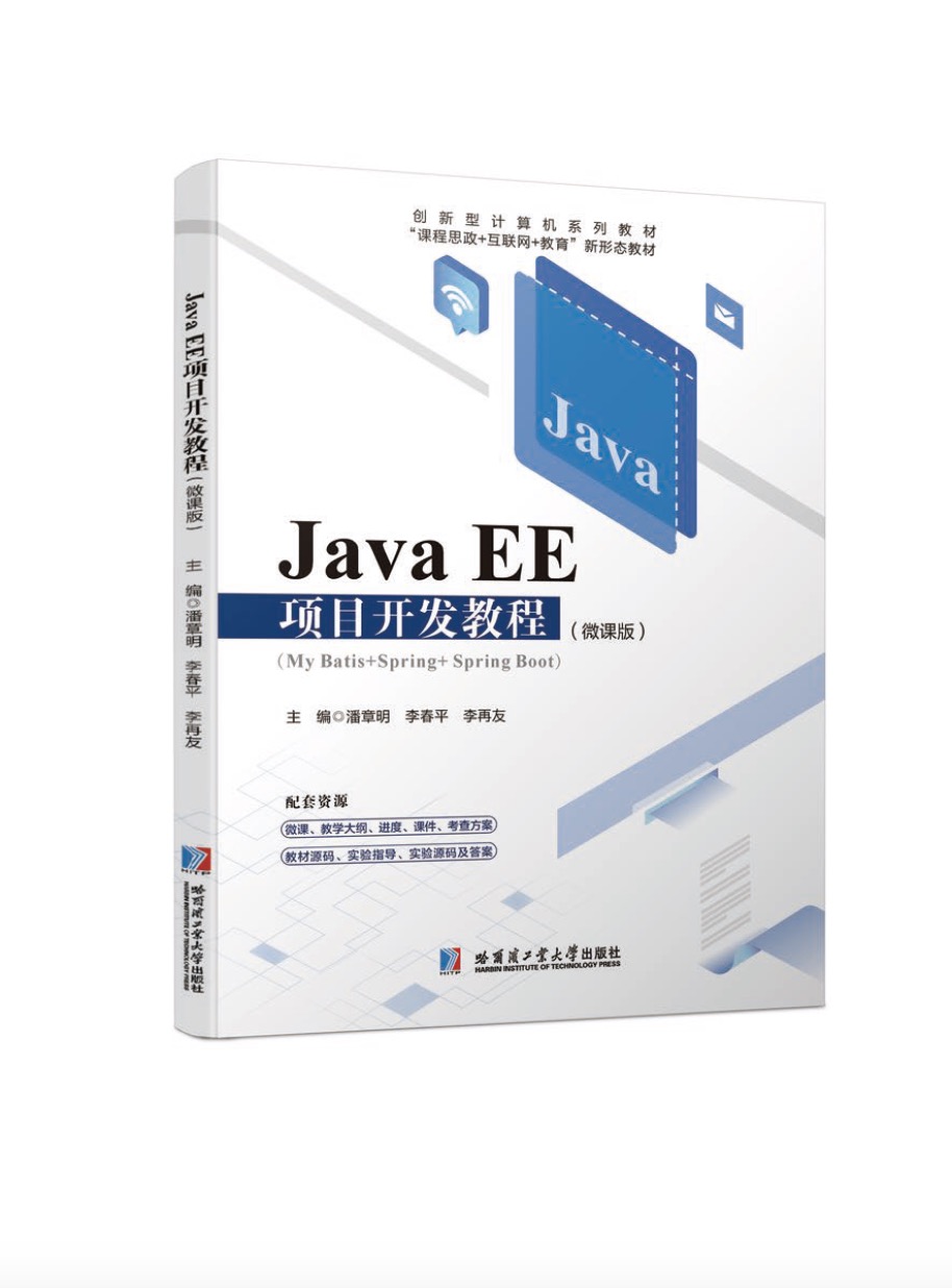 Java EE项目开发教程（微课版）双色