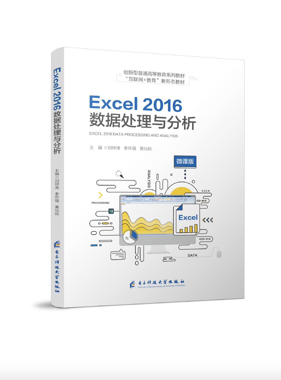 Excel 2016 数据处理与分析 (双色、微课）