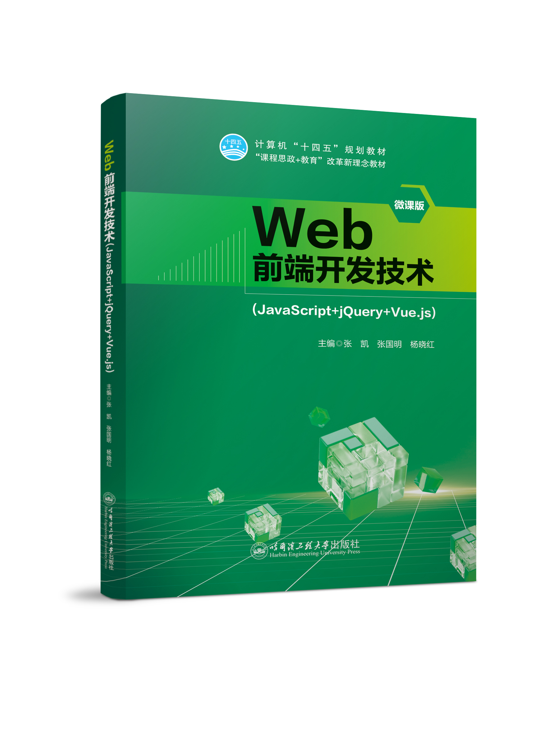 Web前端开发技术（JavaScript+jQuery+Vue.js）（微课、双色）