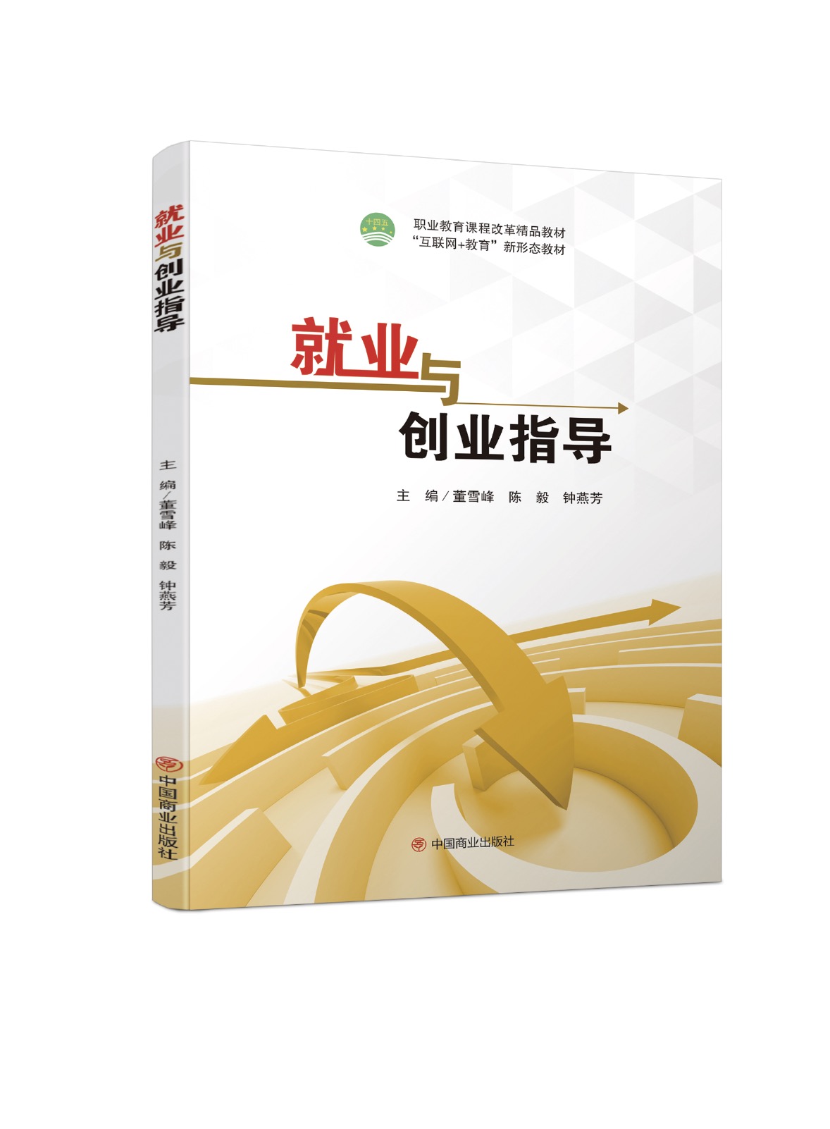 就业与创业指导(双色、微课）