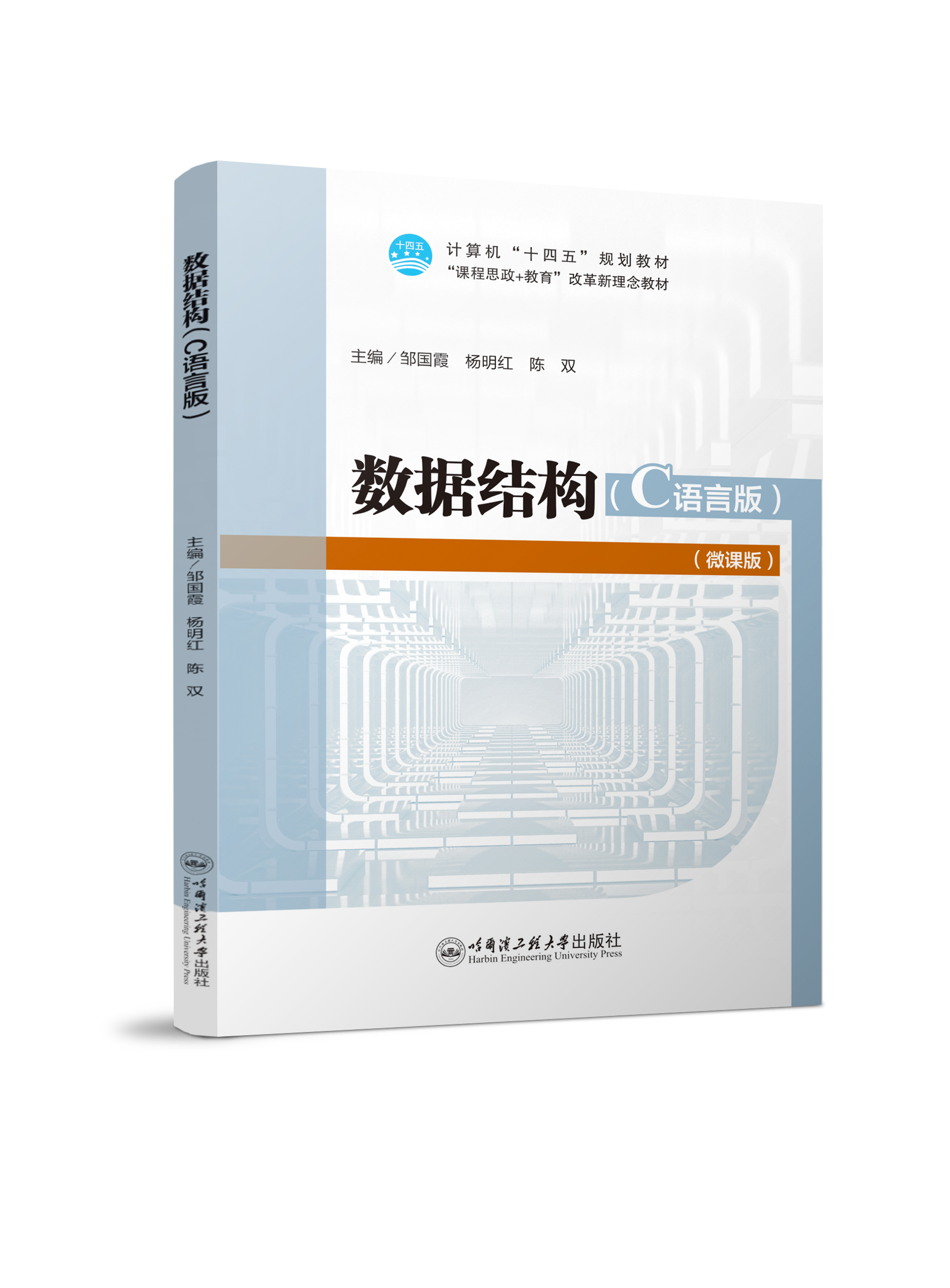 数据结构（C语言版）（微课、双色）