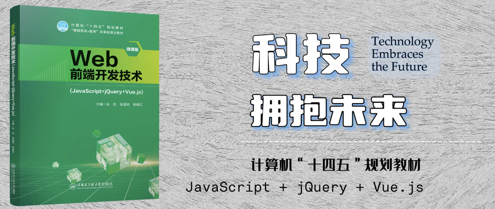 Web前端开发技术（JavaScript+jQuery+Vue.js）