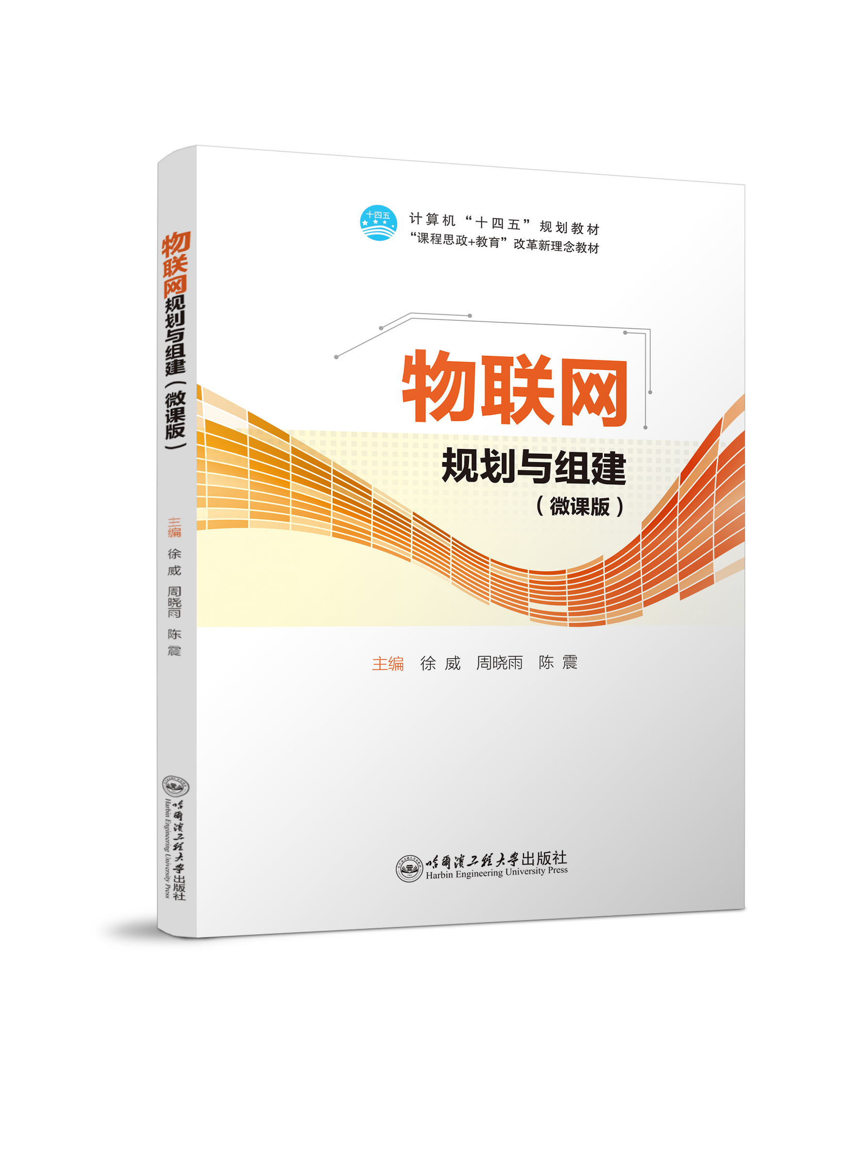 物联网规划与组建（双色、微课）