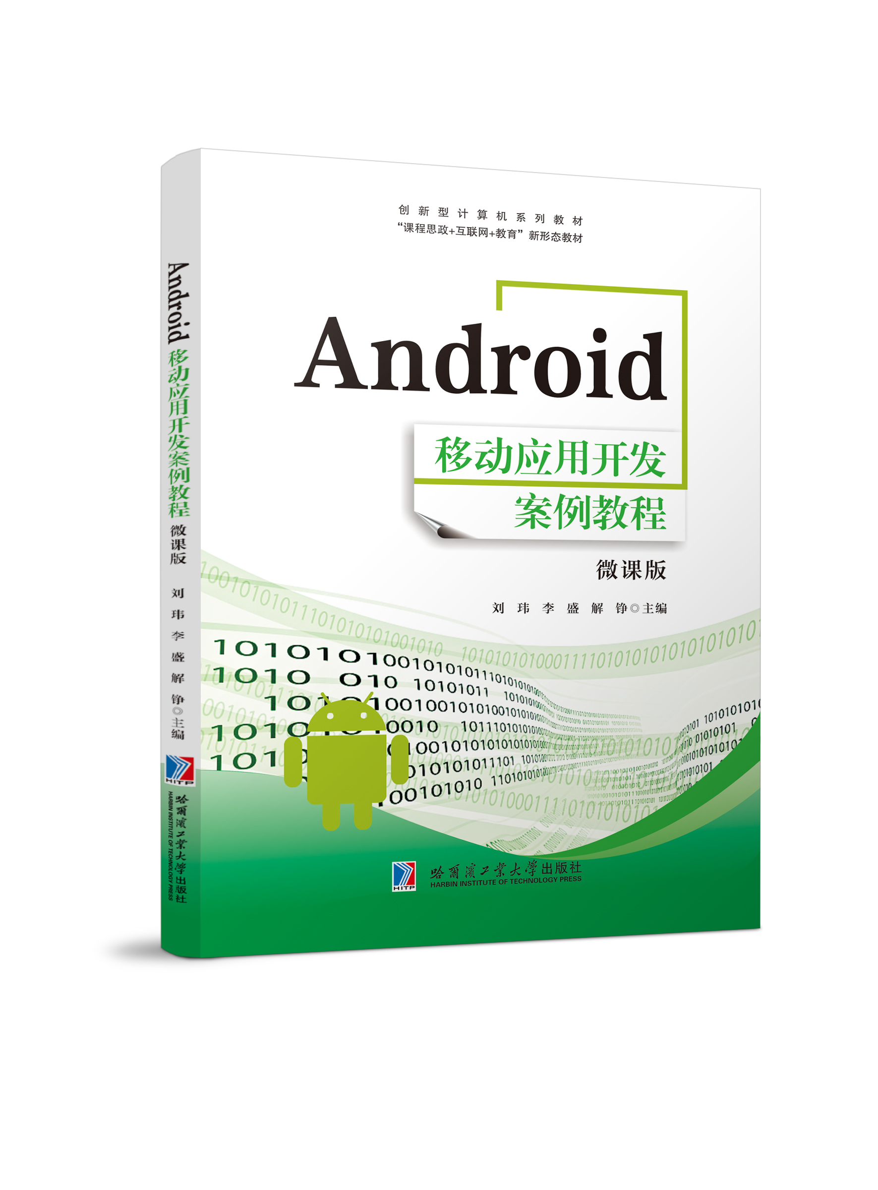 Android移动应用开发案例教程（双色、微课）