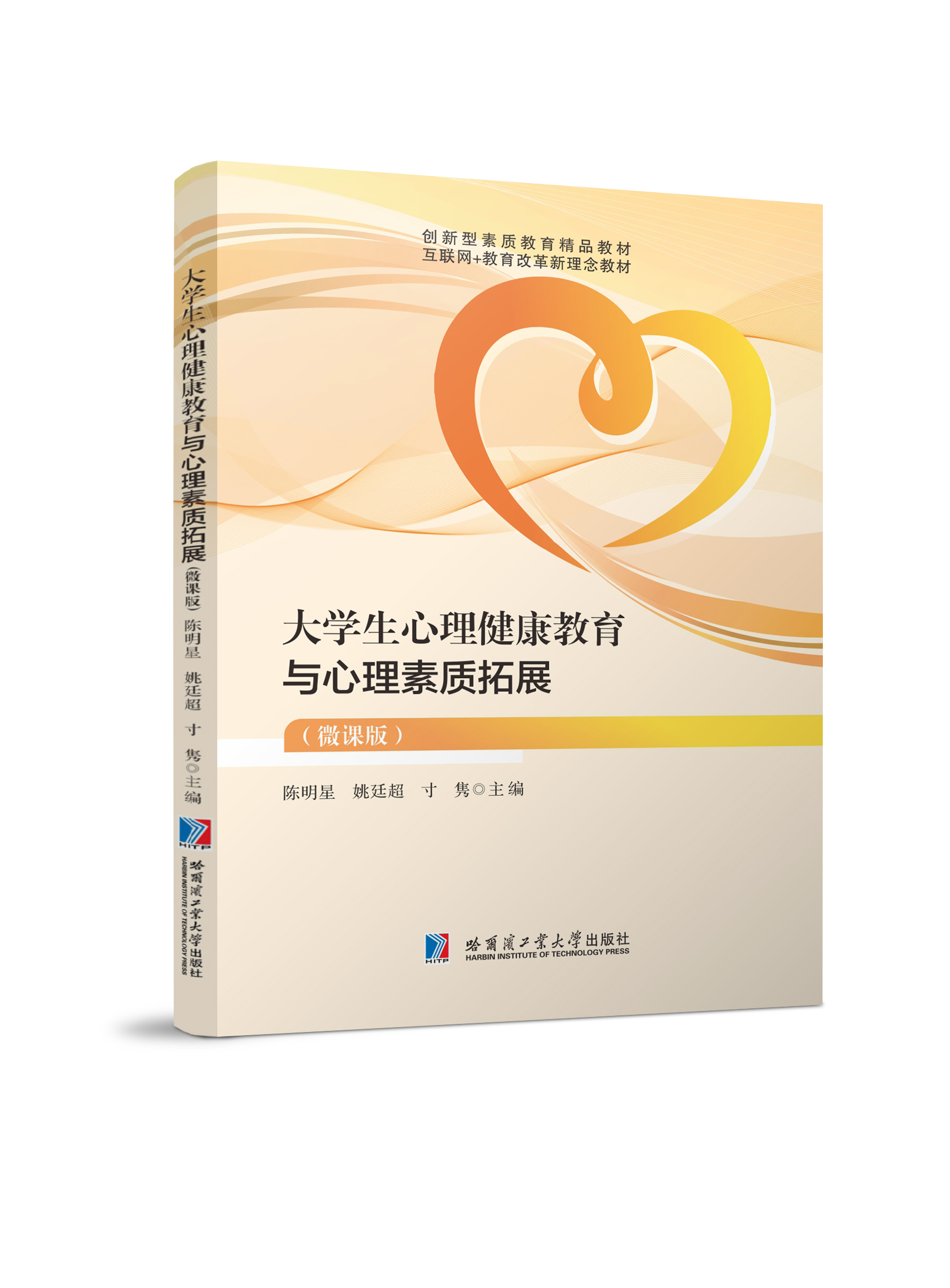 大学生心理健康教育与心理素质拓展（双色、微课版）