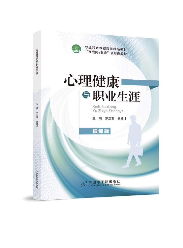 心理健康与职业生涯(双色、微课）