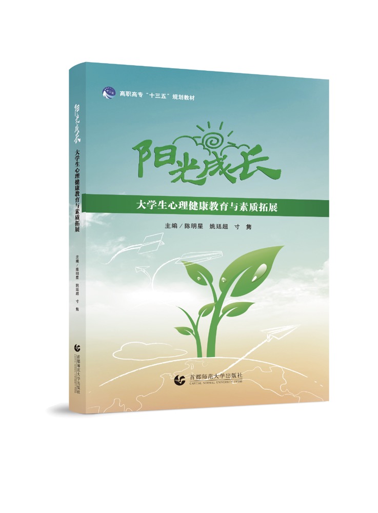 阳光成长——大学生心理健康教育与素质拓展（双色）