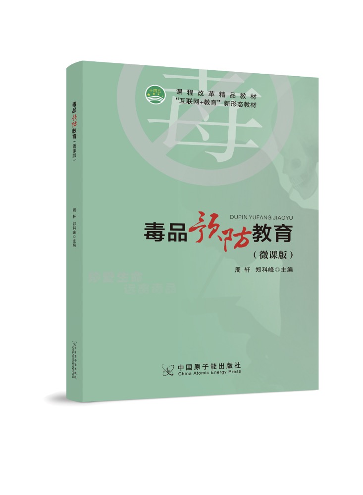 毒品预防教育(双色、微课）
