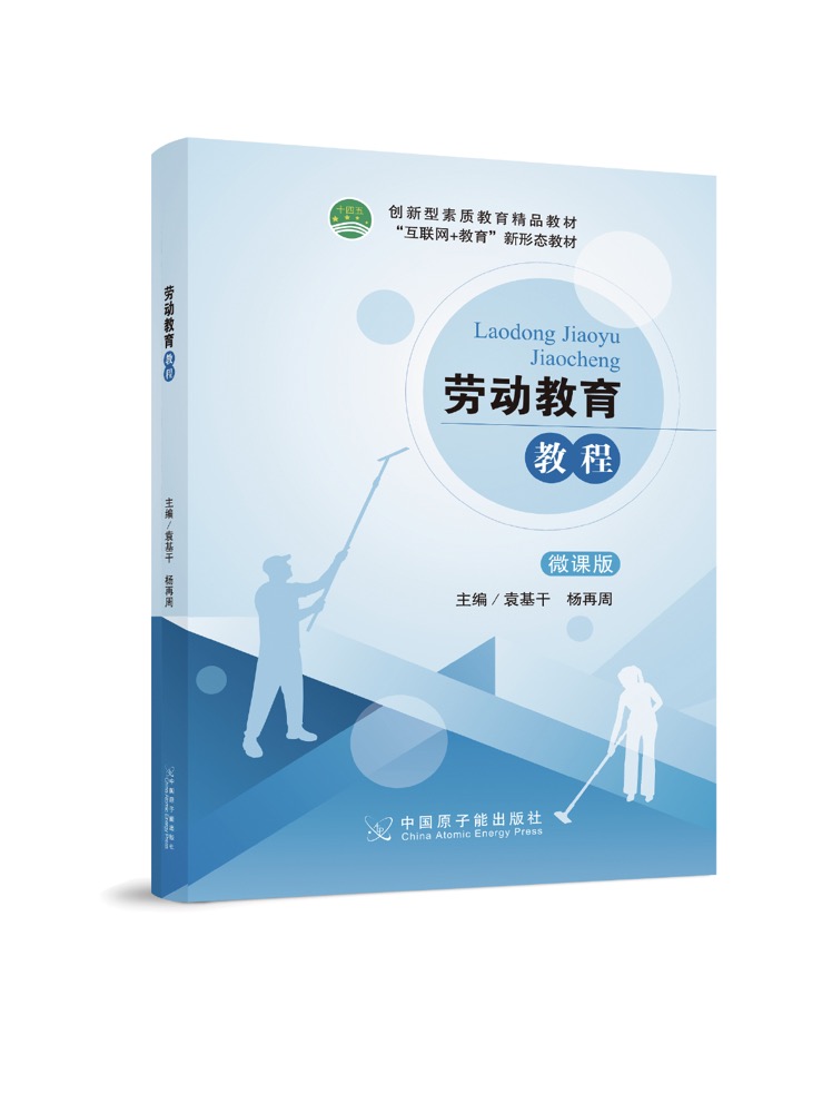 劳动教育教程(双色、微课）