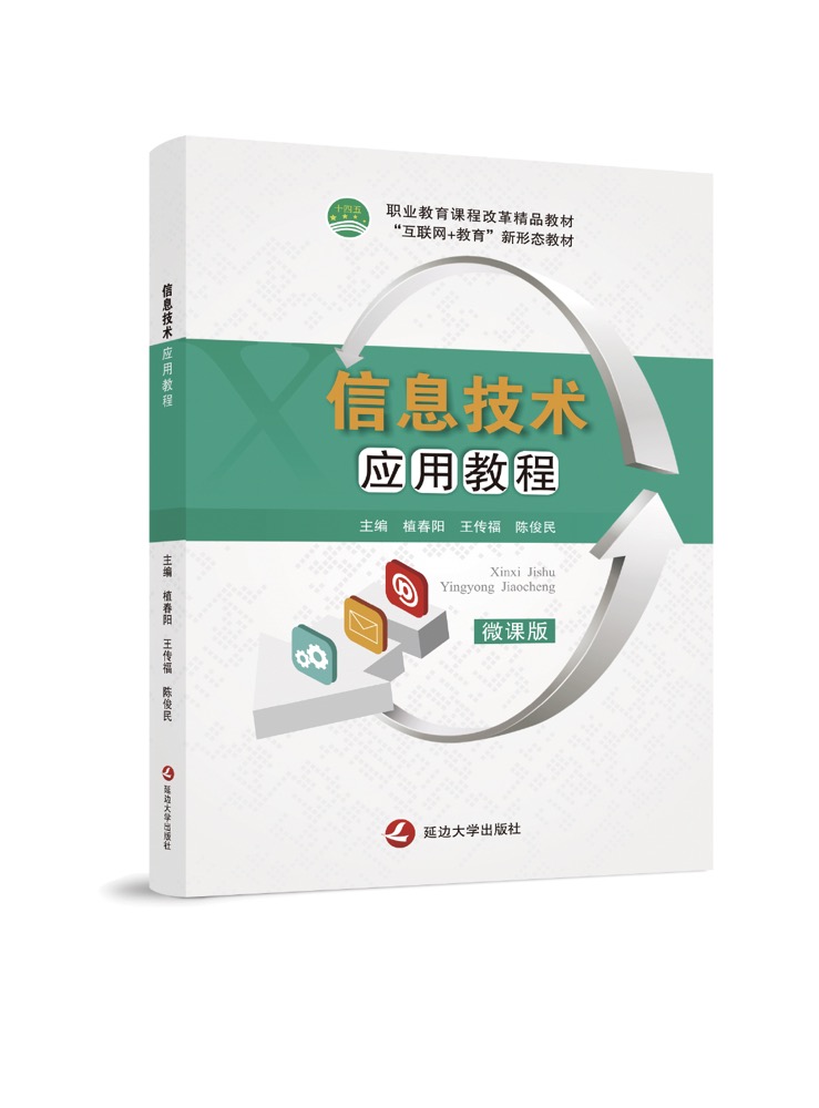 信息技术应用教程(双色、带微课）