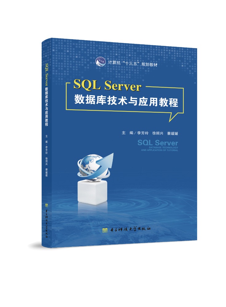 SQL Server数据库技术与应用教程（双色）