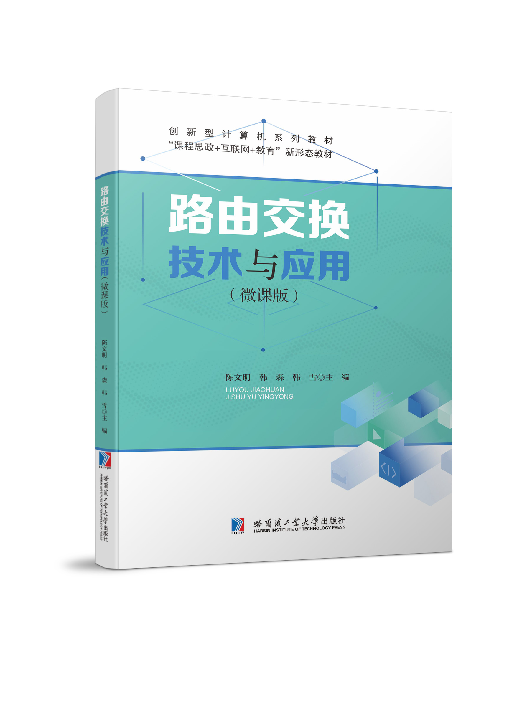 路由交换技术与应用（双色、微课）