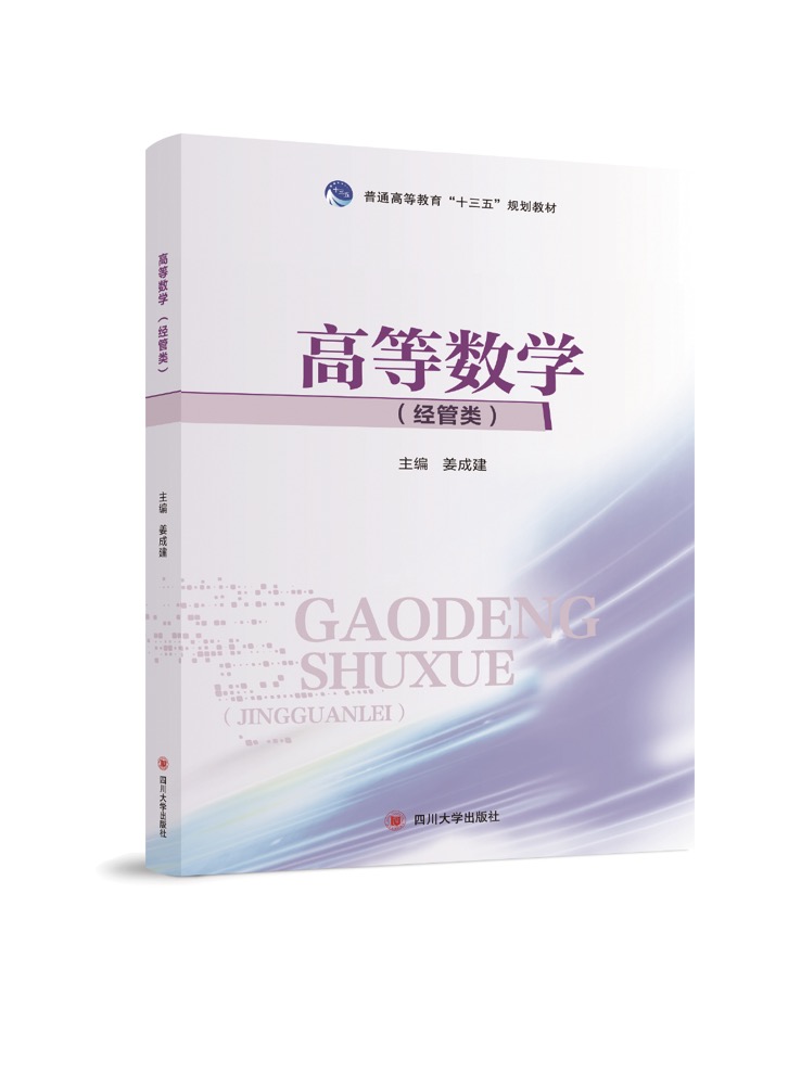 高等数学（经管类）