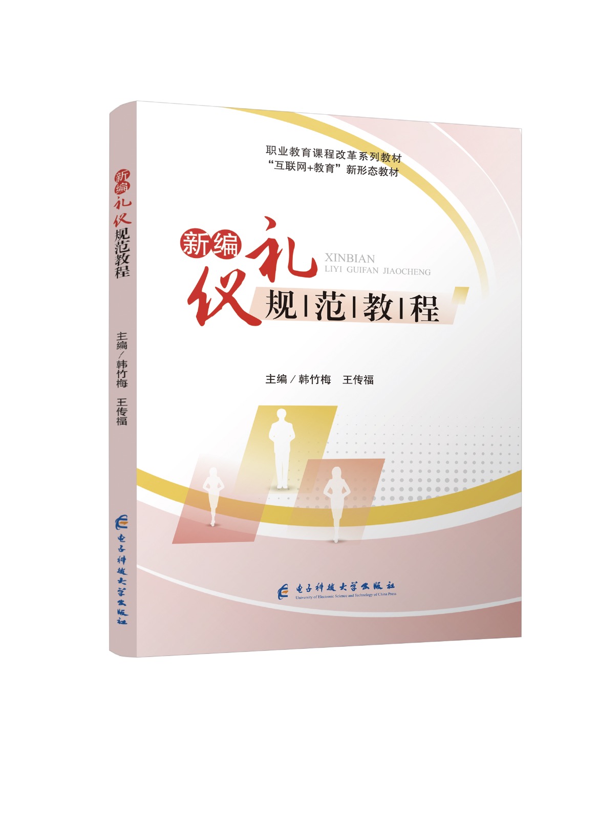 新编礼仪规范教程(双色）