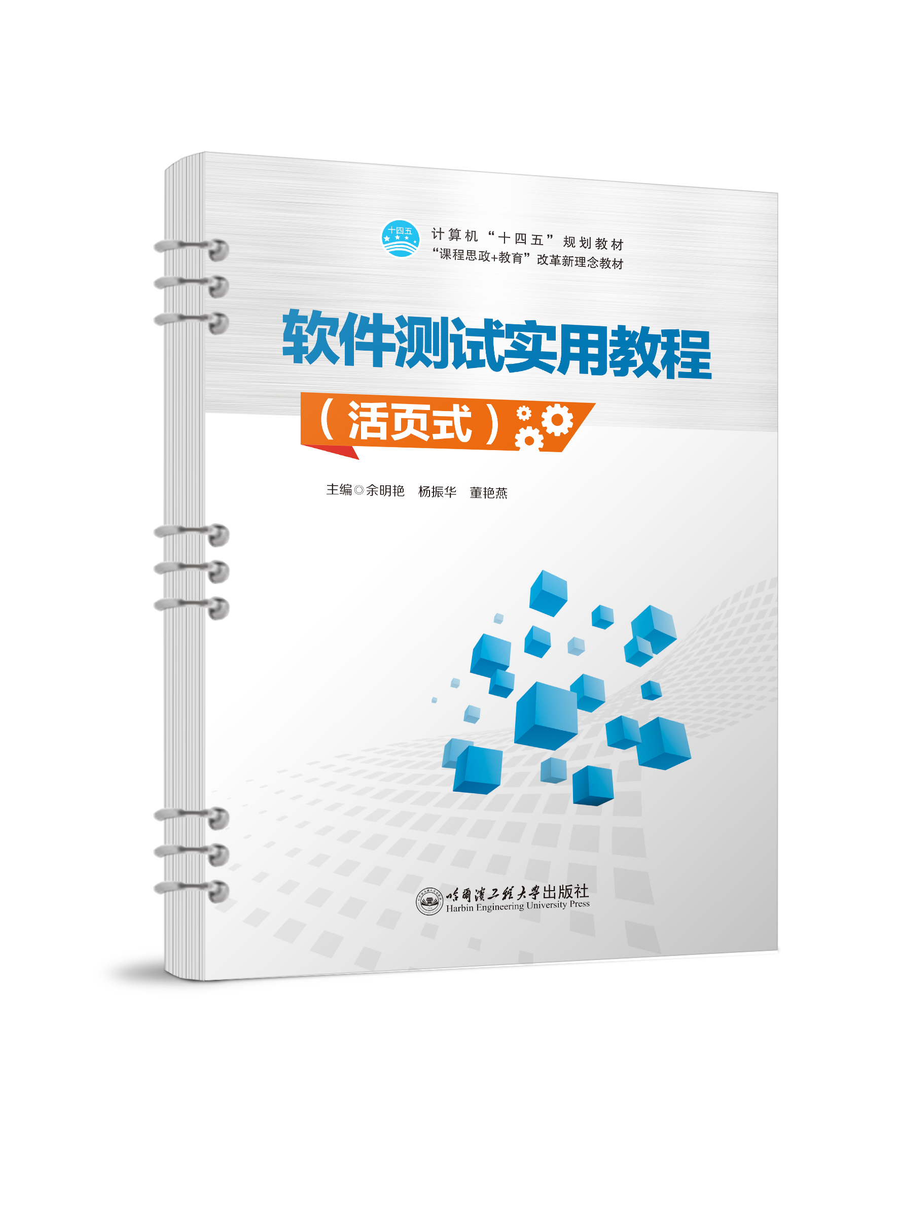 软件测试实用教程（活页式）