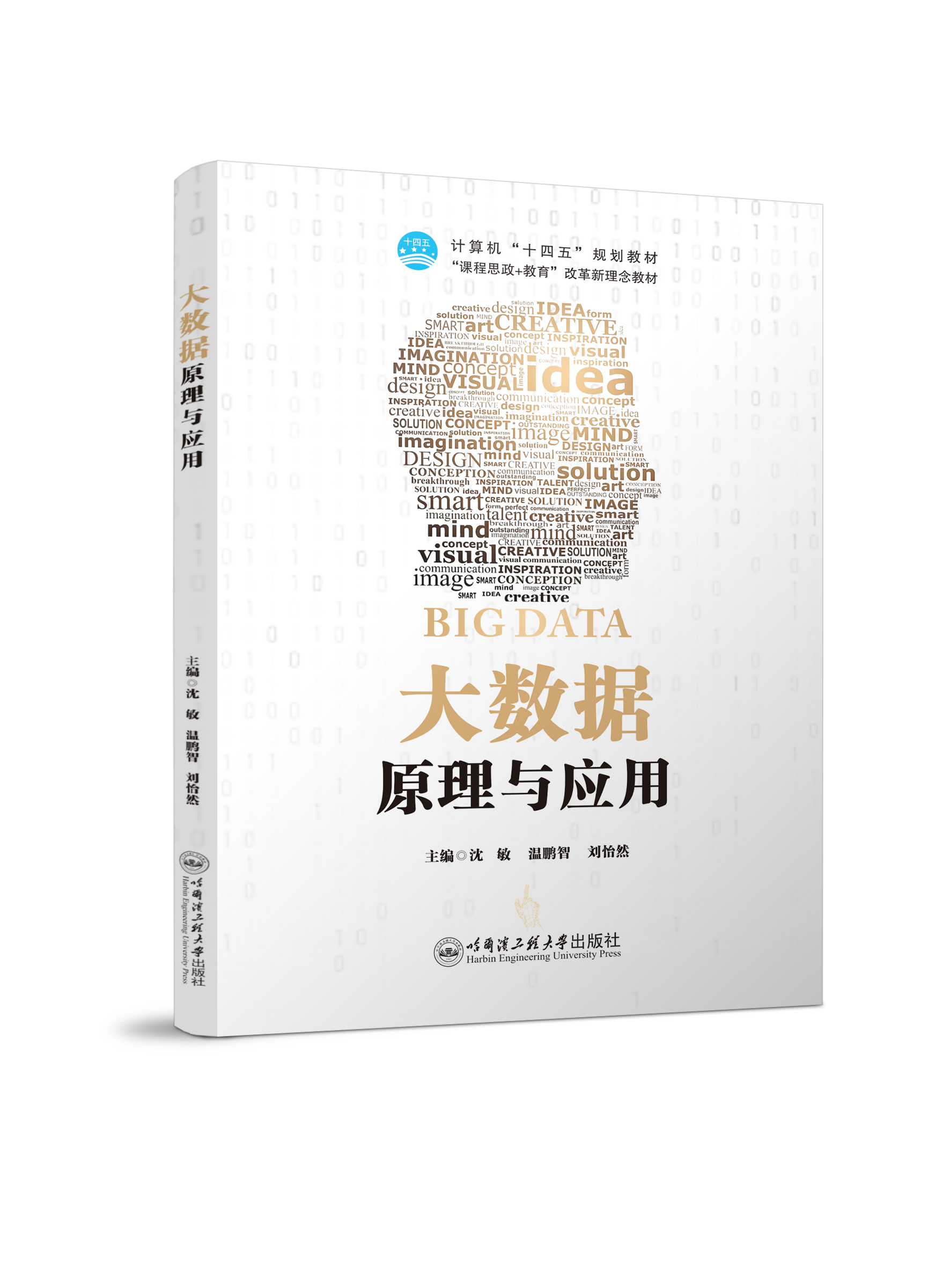大数据原理与应用（双色、微课）