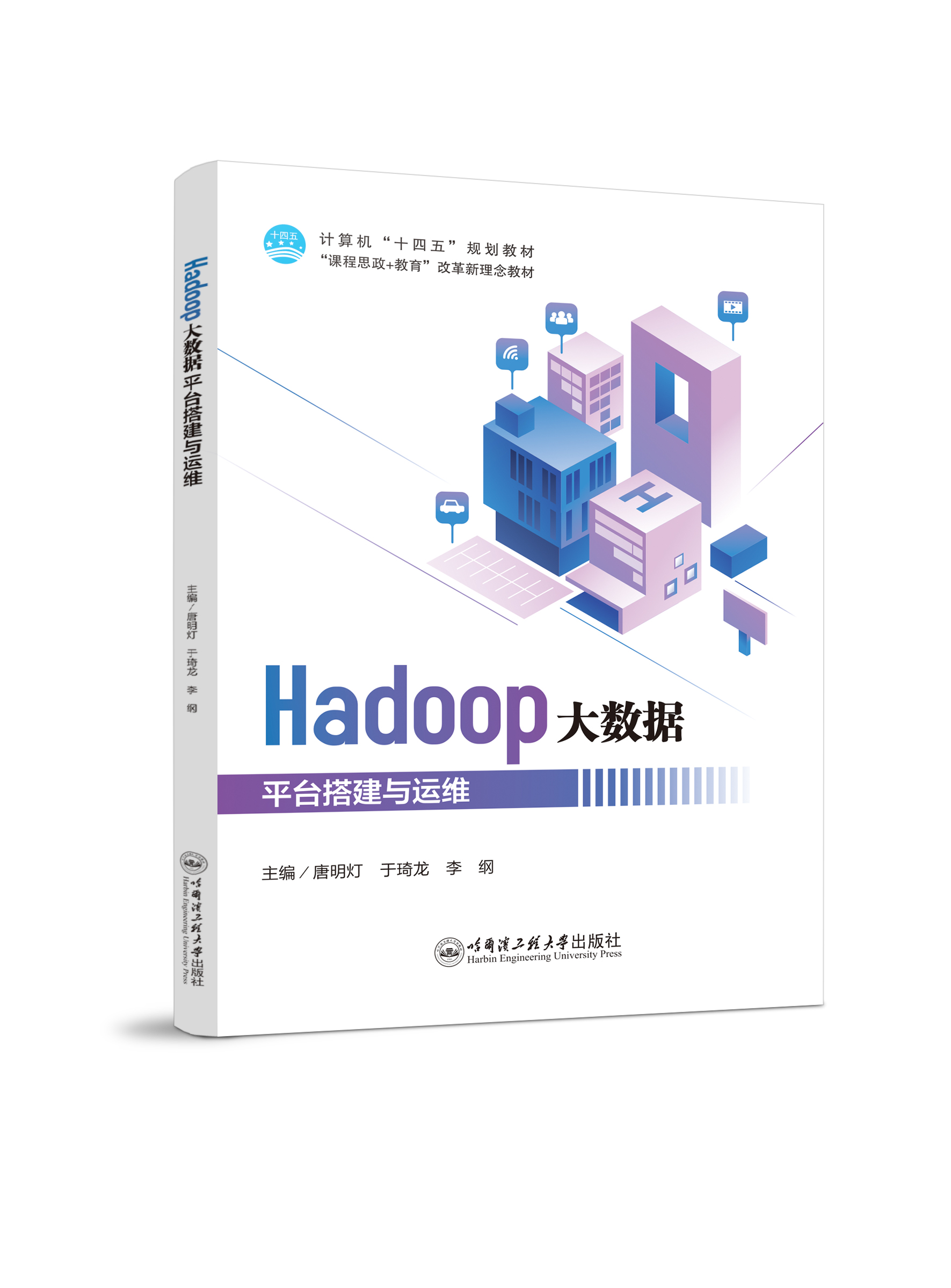 Hadoop大数据平台搭建与运维（双色、微课）