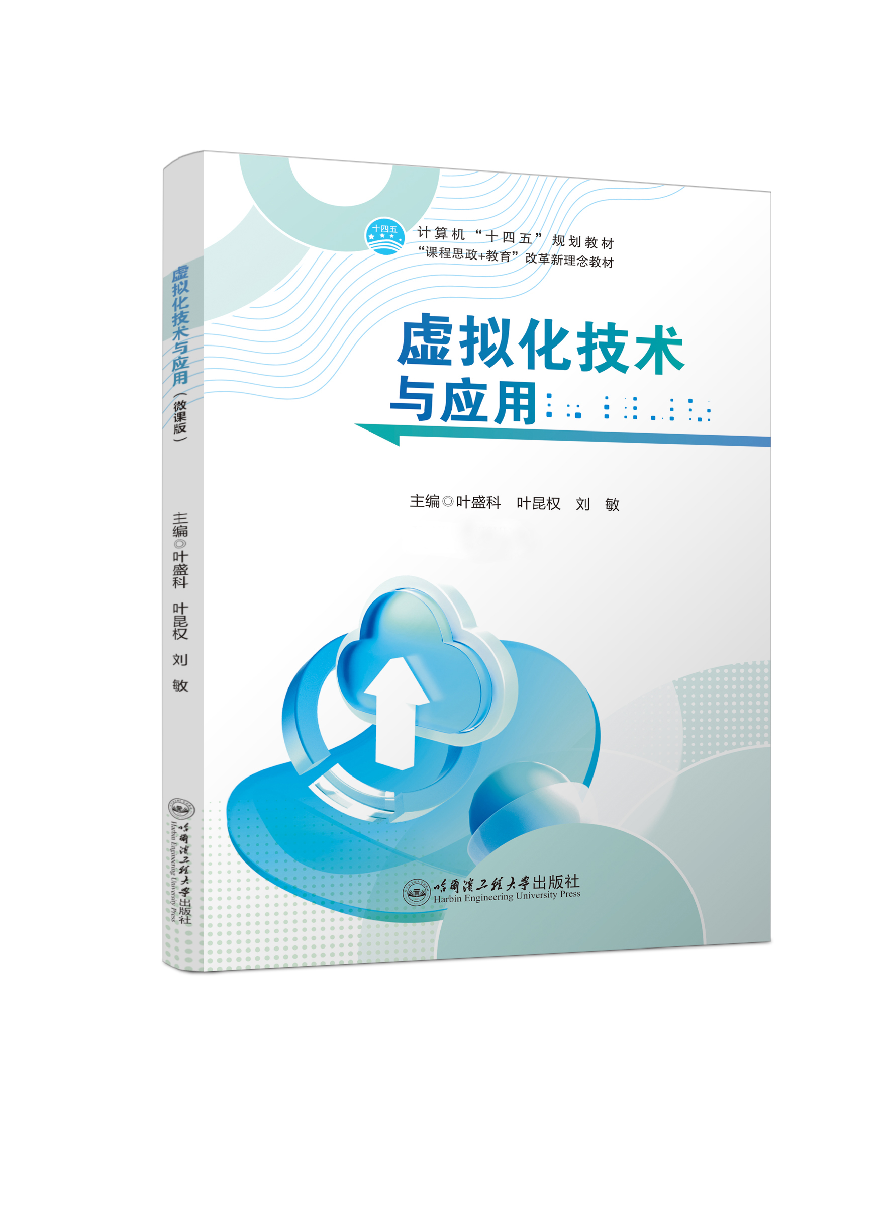 虚拟化技术与应用（双色、微课）
