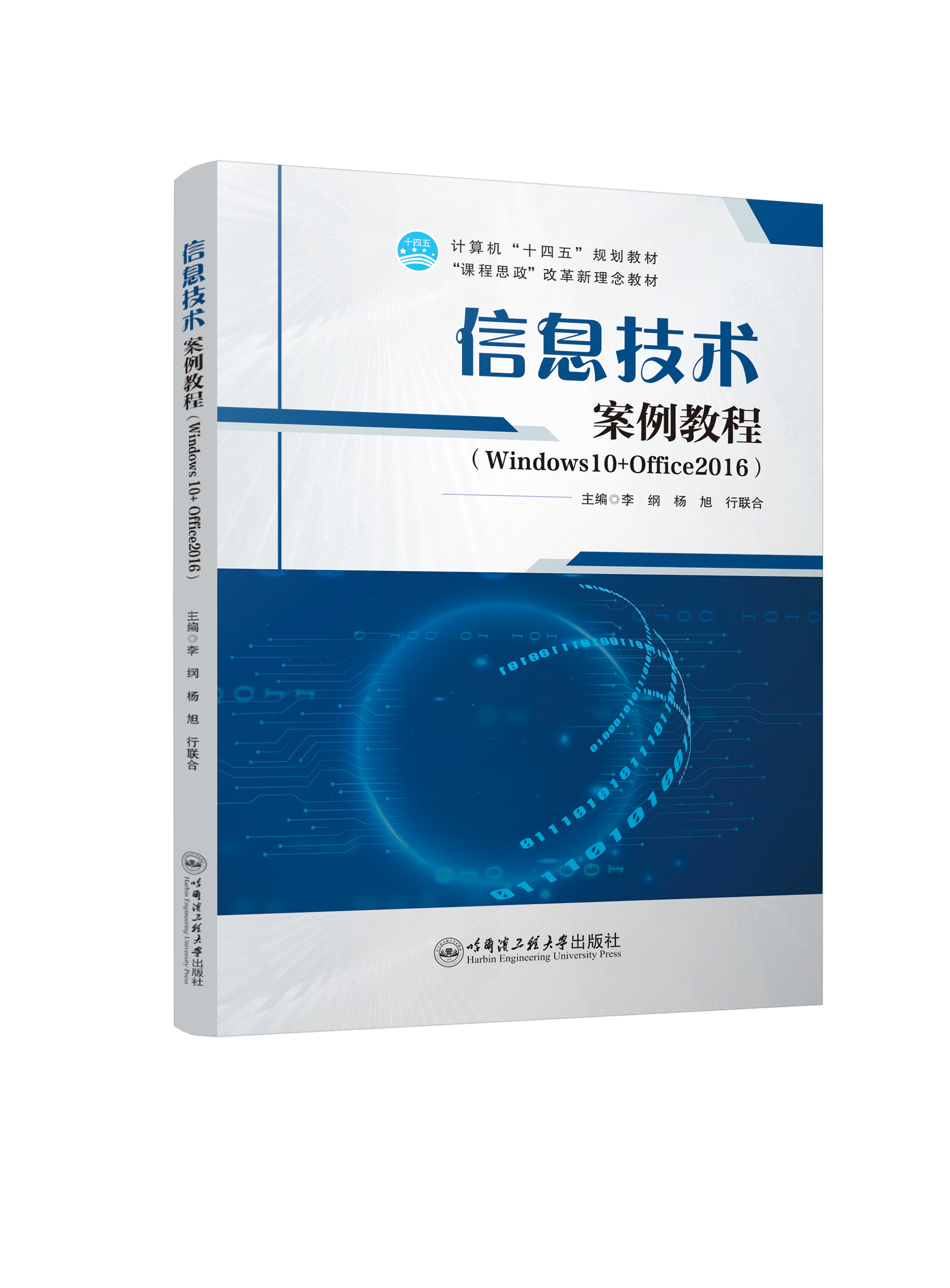 信息技术案例教程（Windows 10+ MS Office2016）（双色、微课）