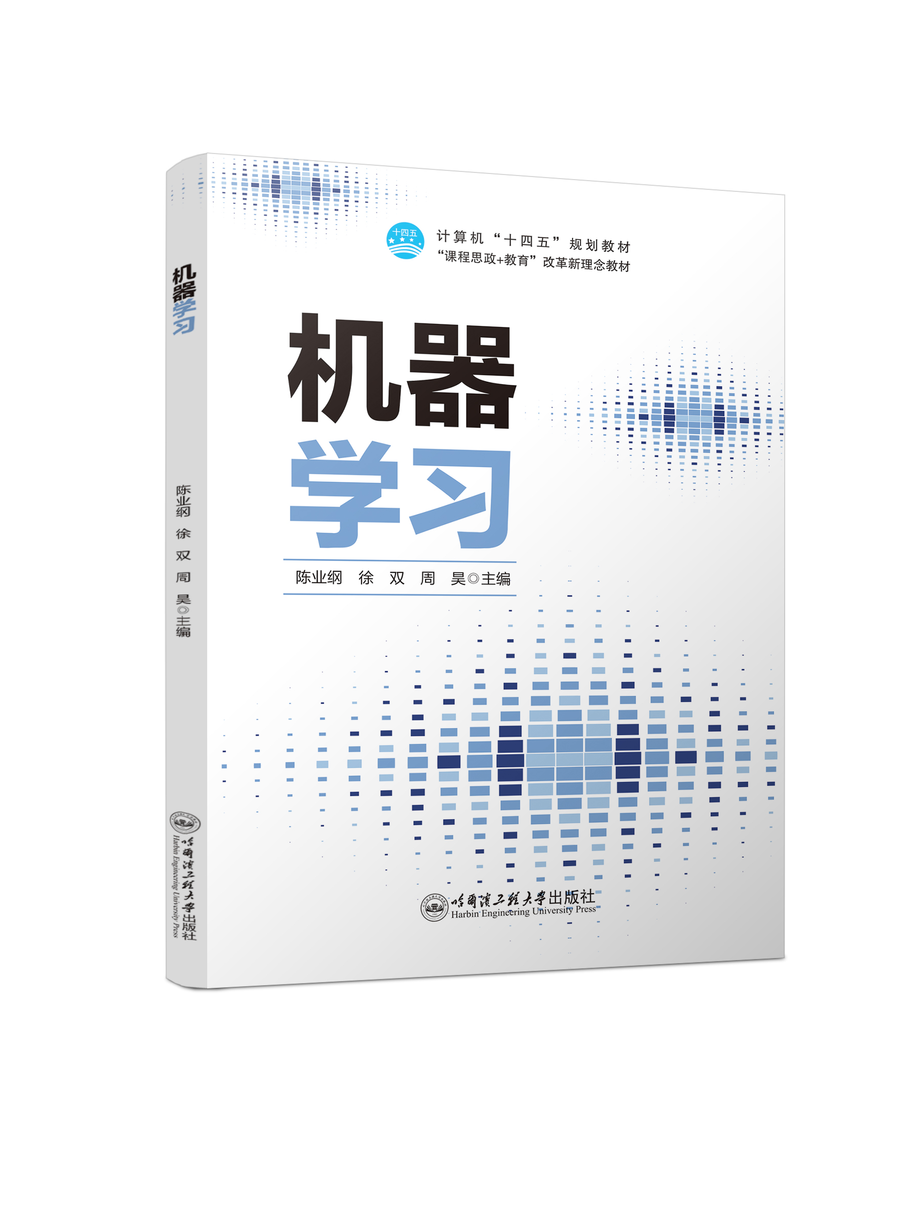 机器学习（双色、微课）