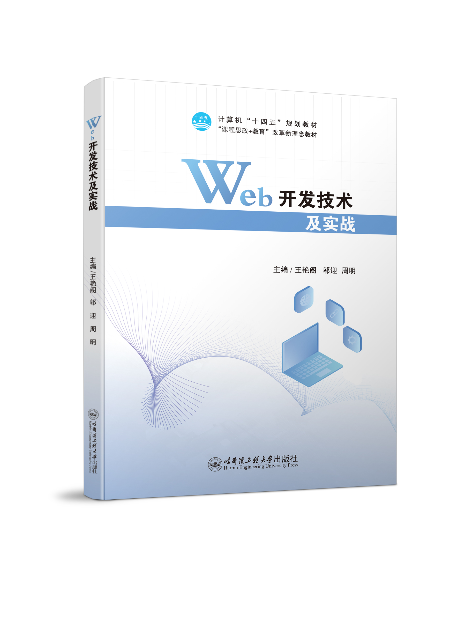 Web开发技术及实战