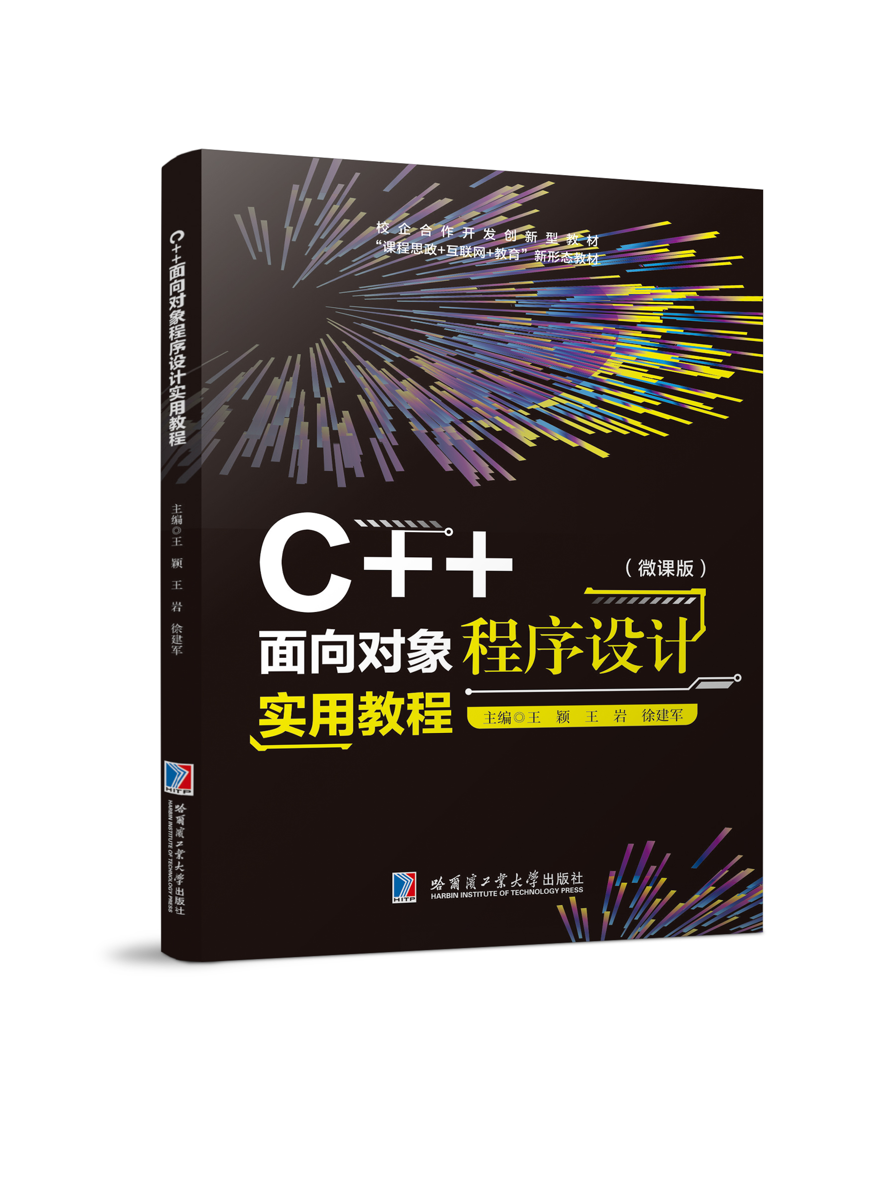 C++面向对象程序设计实用教程（双色、微课）