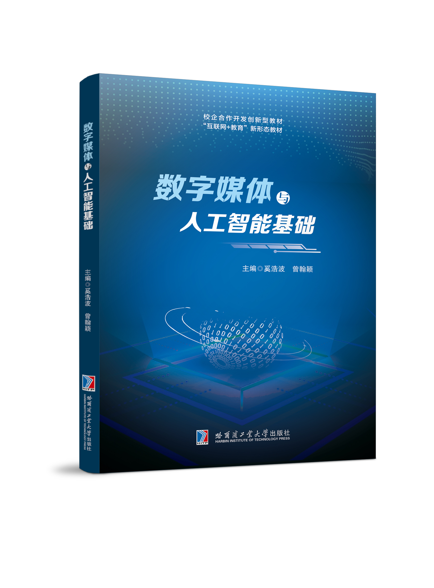 数字媒体与人工智能基础（双色、微课）