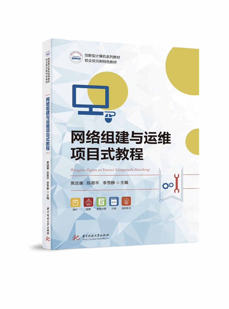 网络组建与运维项目式教程（双色、微课）