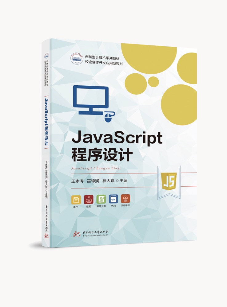 JavaScript程序设计（双色、微课）