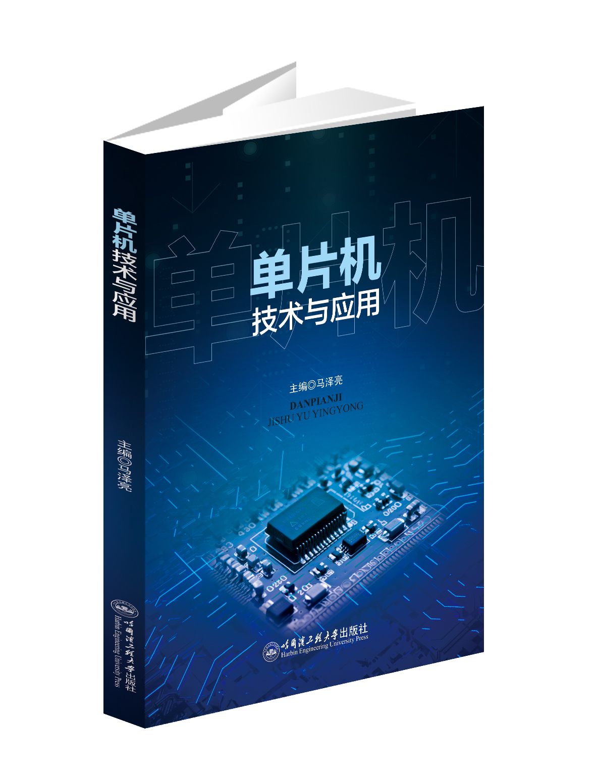 单片机技术与应用