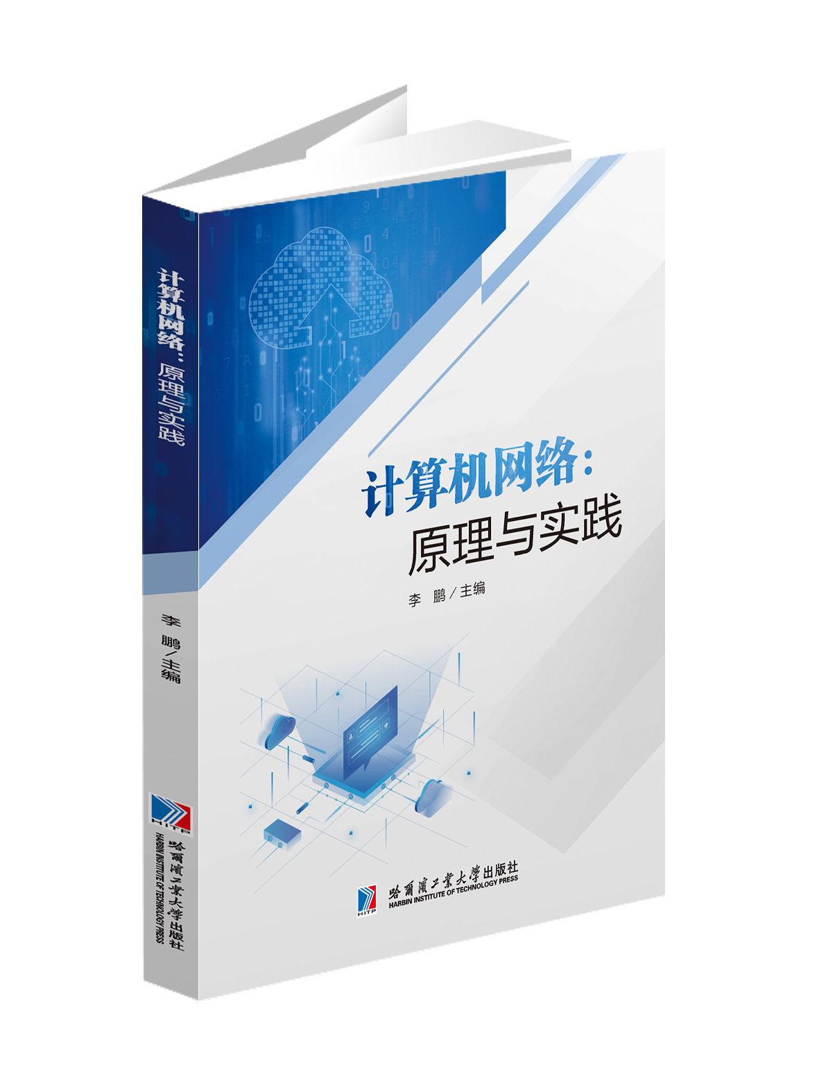 计算机网络：原理与实践