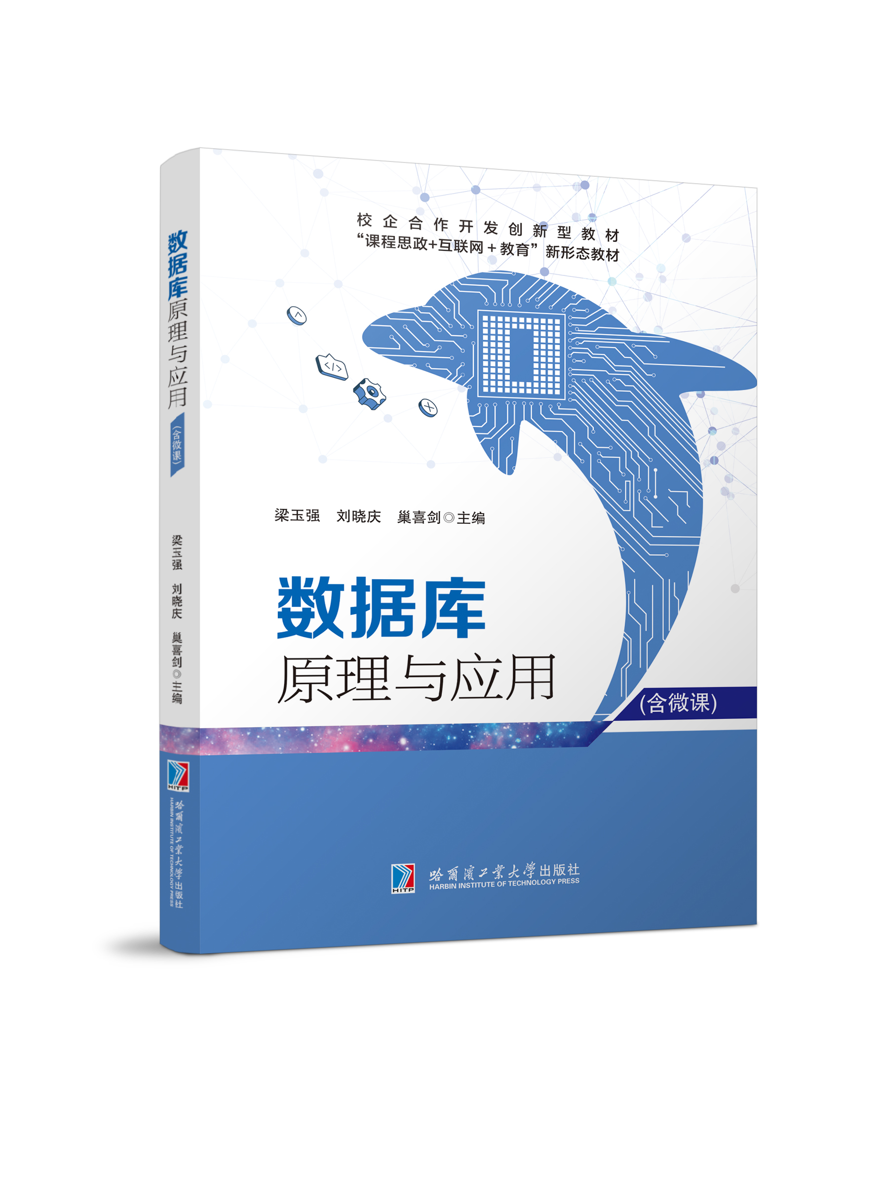 数据库原理与应用（双色、微课）