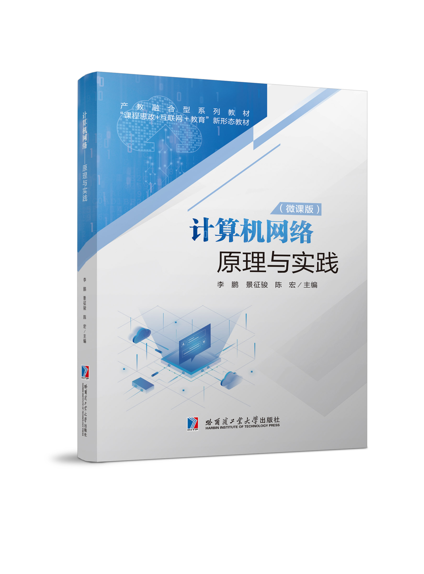 计算机网络——原理与实践（双色、微课）