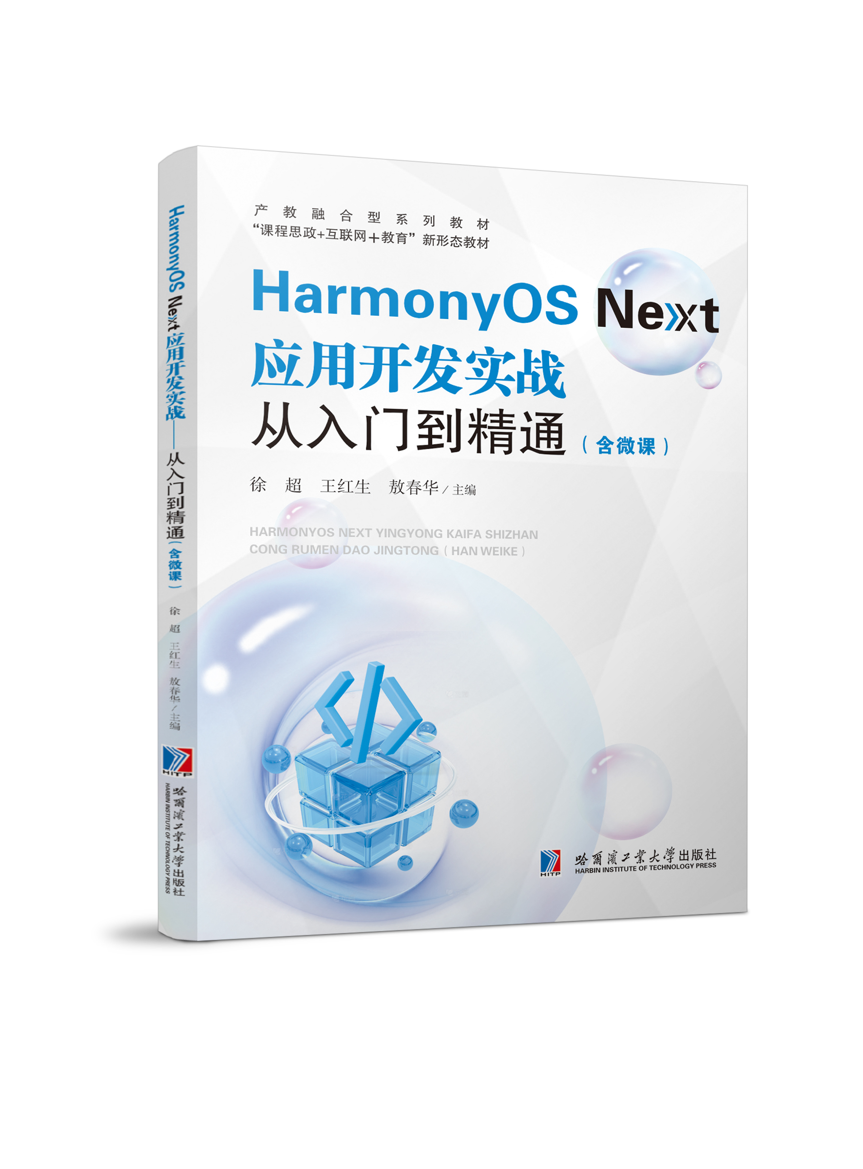 HarmonyOS Next应用开发实战——从入门到精通（双色、微课）
