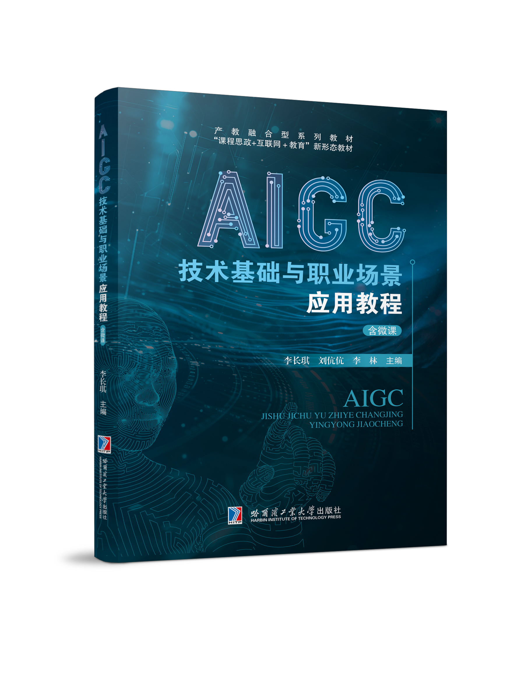 AIGC技术基础与职业场景应用教程（彩色、微课）