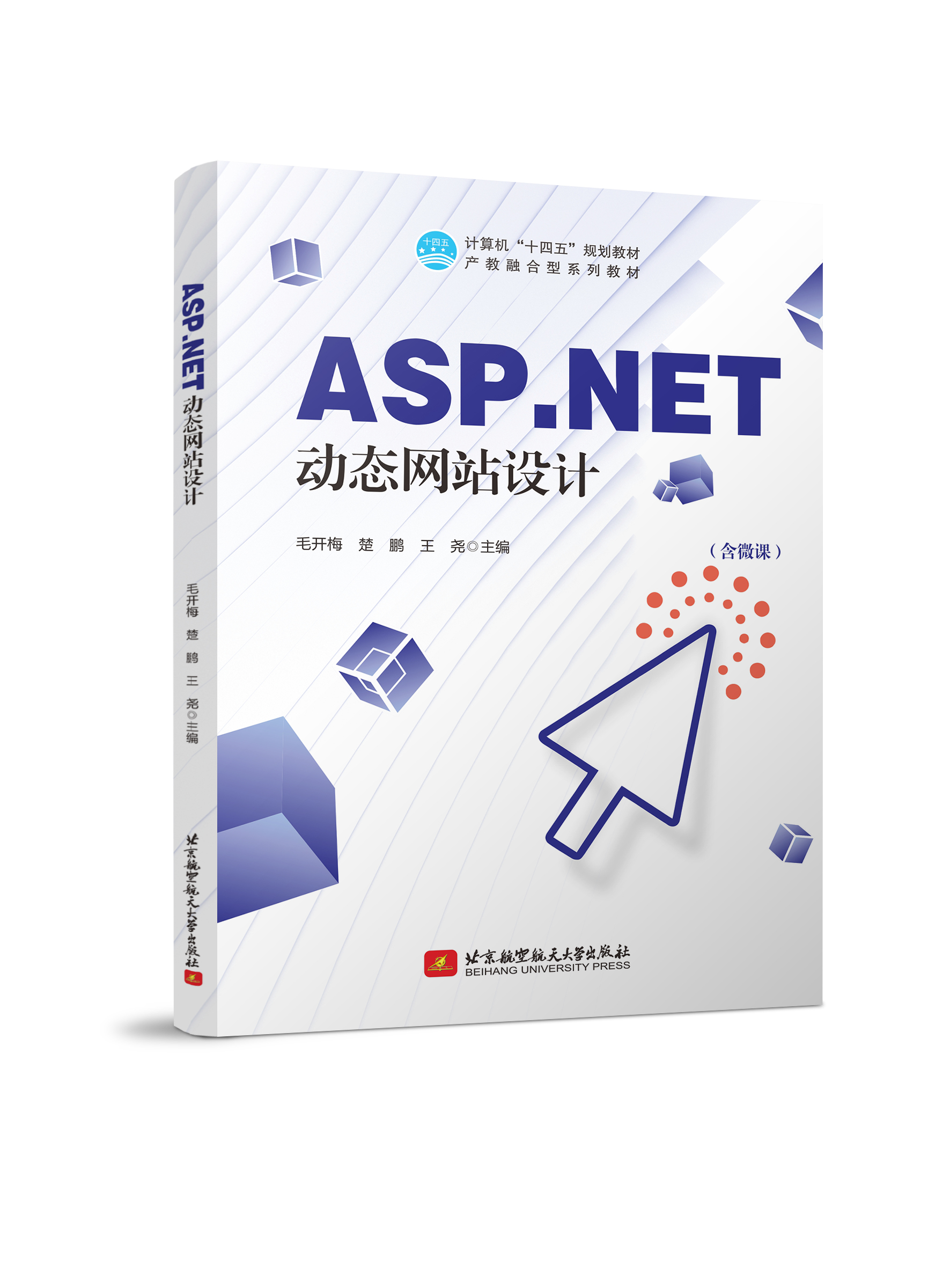 ASP.NET动态网站设计（双色、微课）