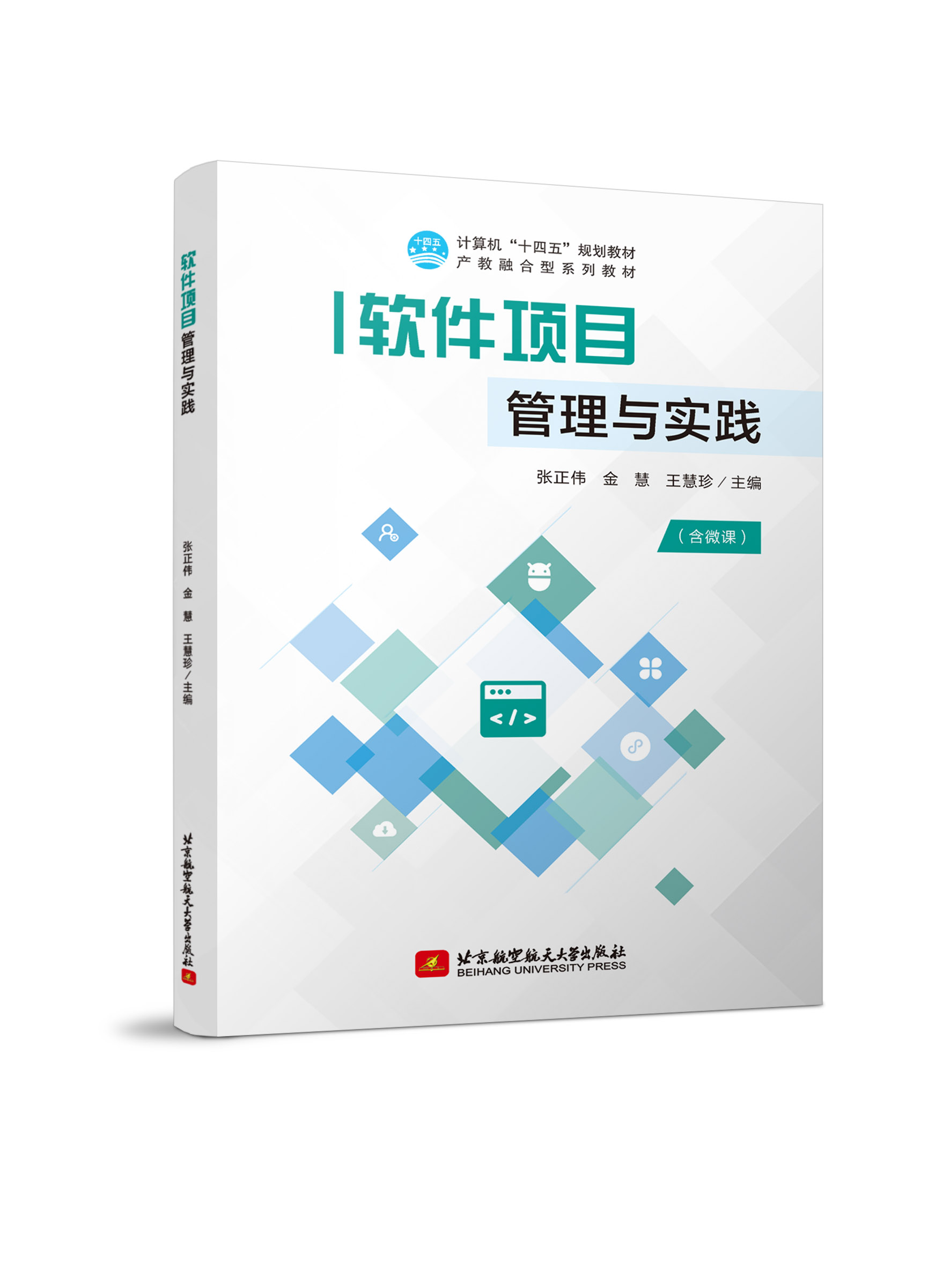 软件项目管理与实践（双色、微课）