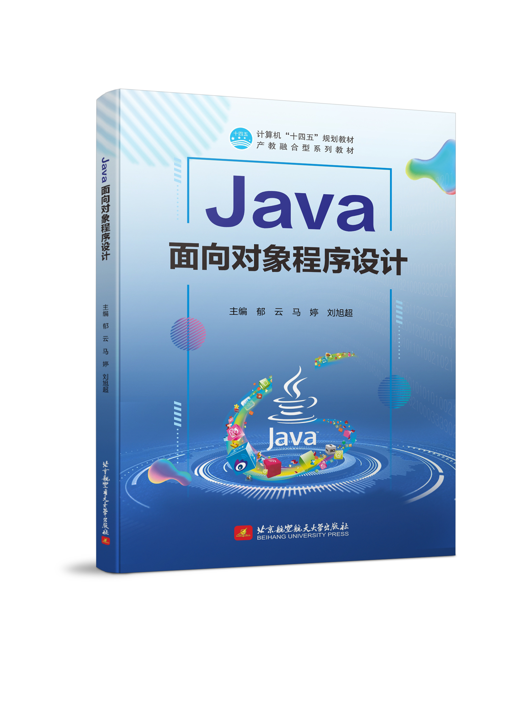 Java面向对象程序设计（双色、微课）
