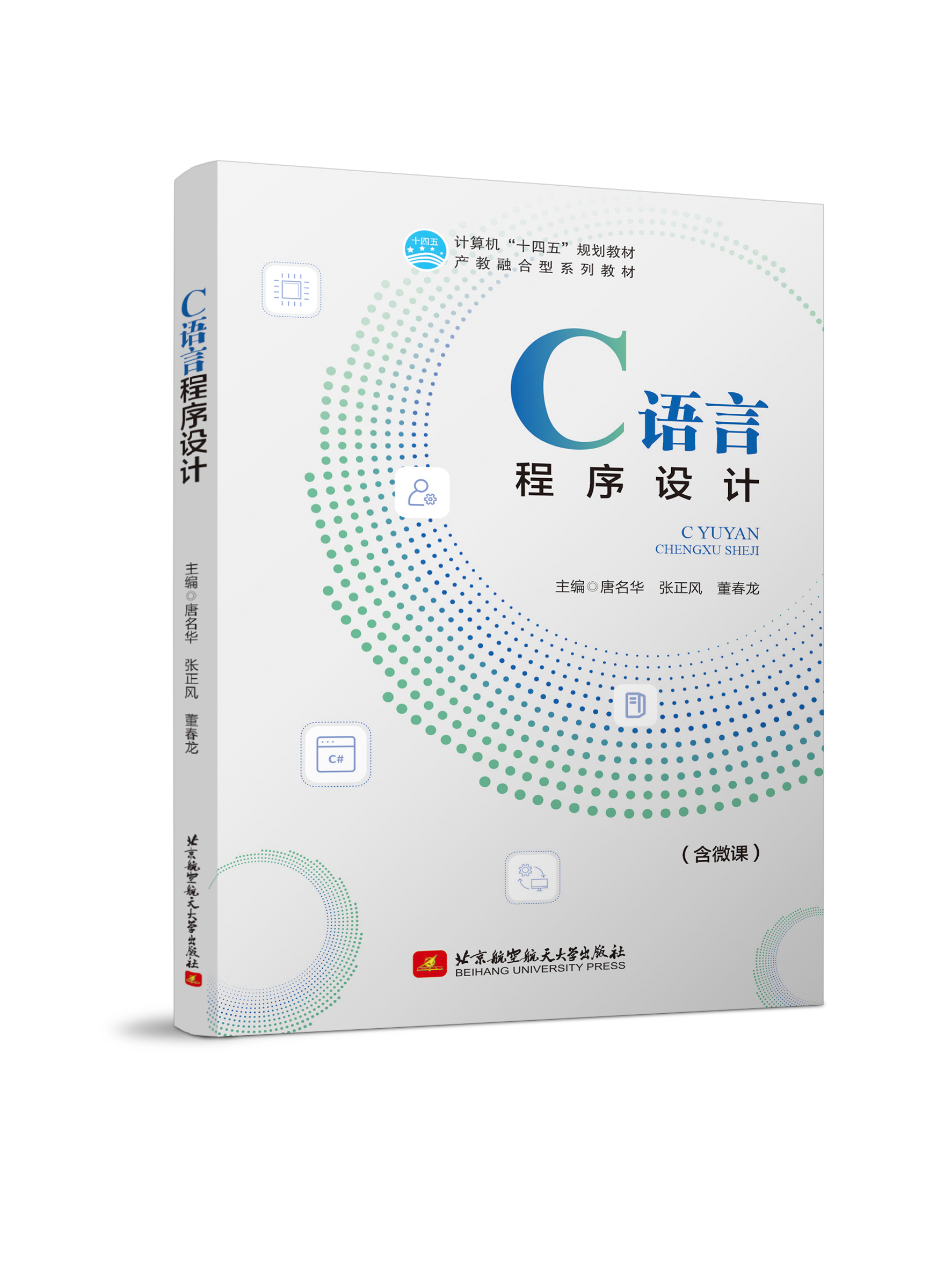 C语言程序设计（双色、微课版）