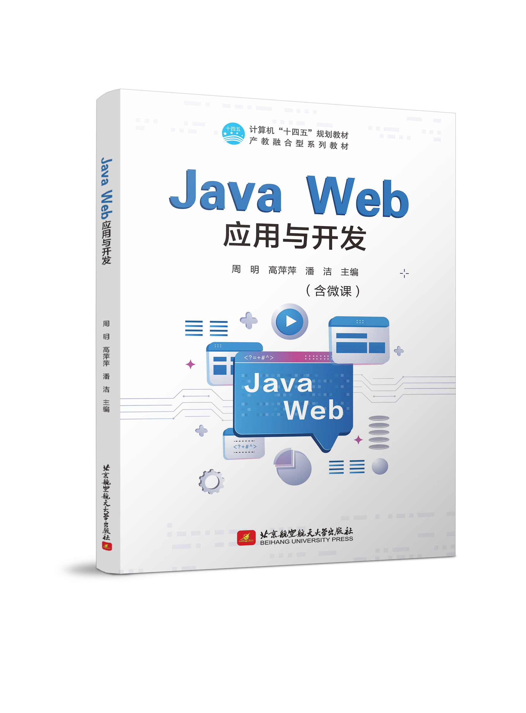 Java Web应用与开发（双色、微课）
