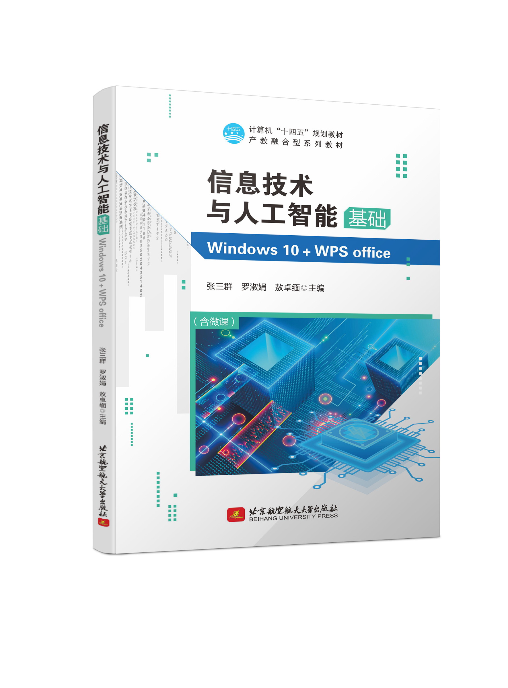 信息技术与人工智能基础(Windows 10＋WPS office）（双色、微课）
