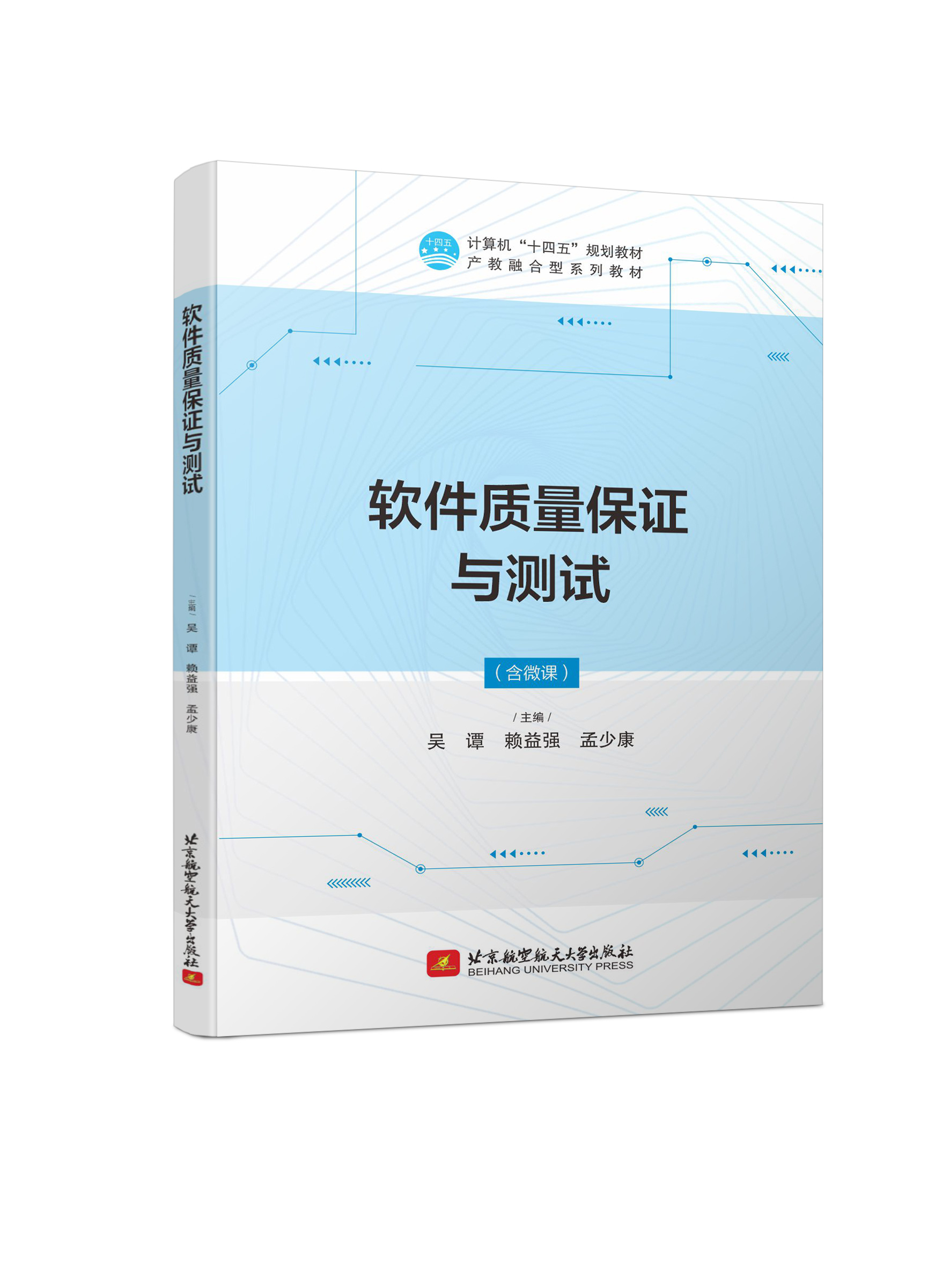 软件质量保证与测试（双色、微课）