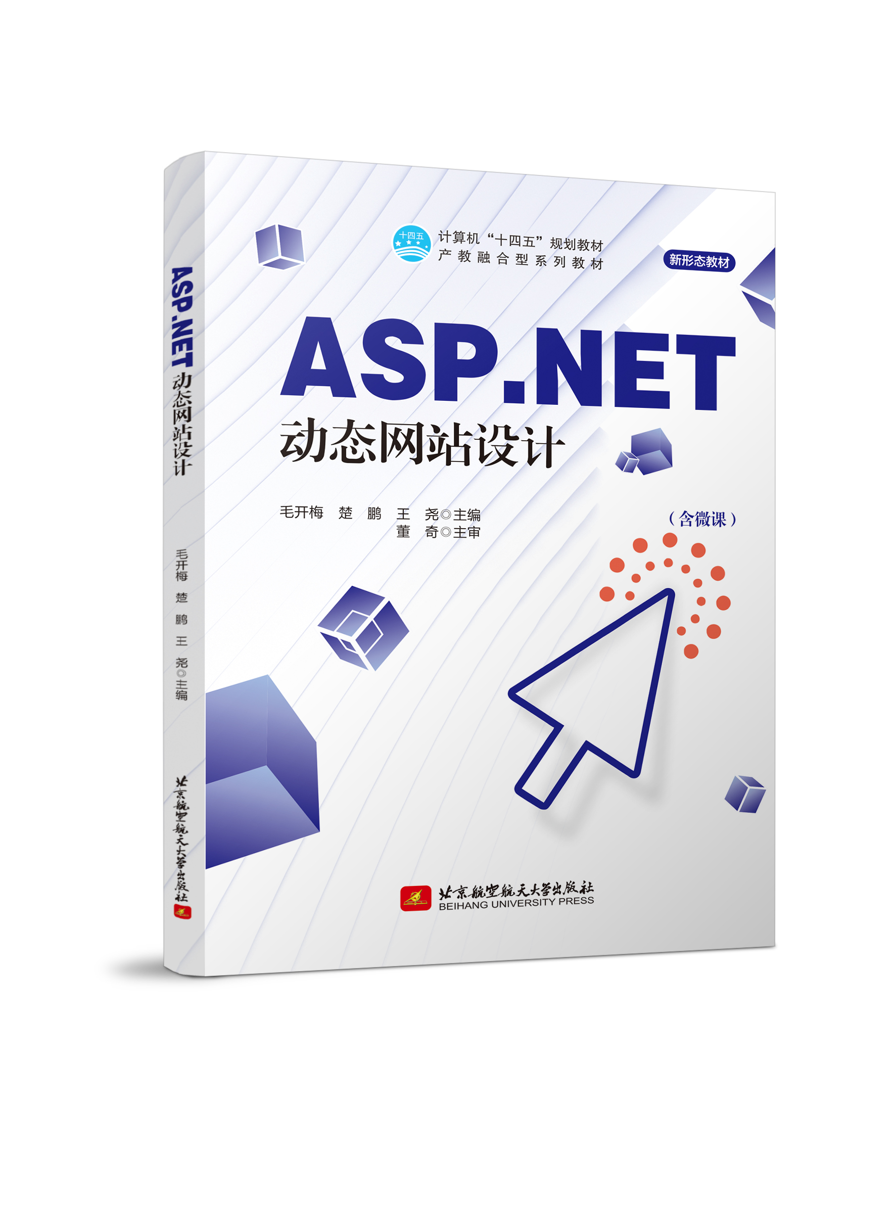 ASP.NET动态网站设计（双色、微课）