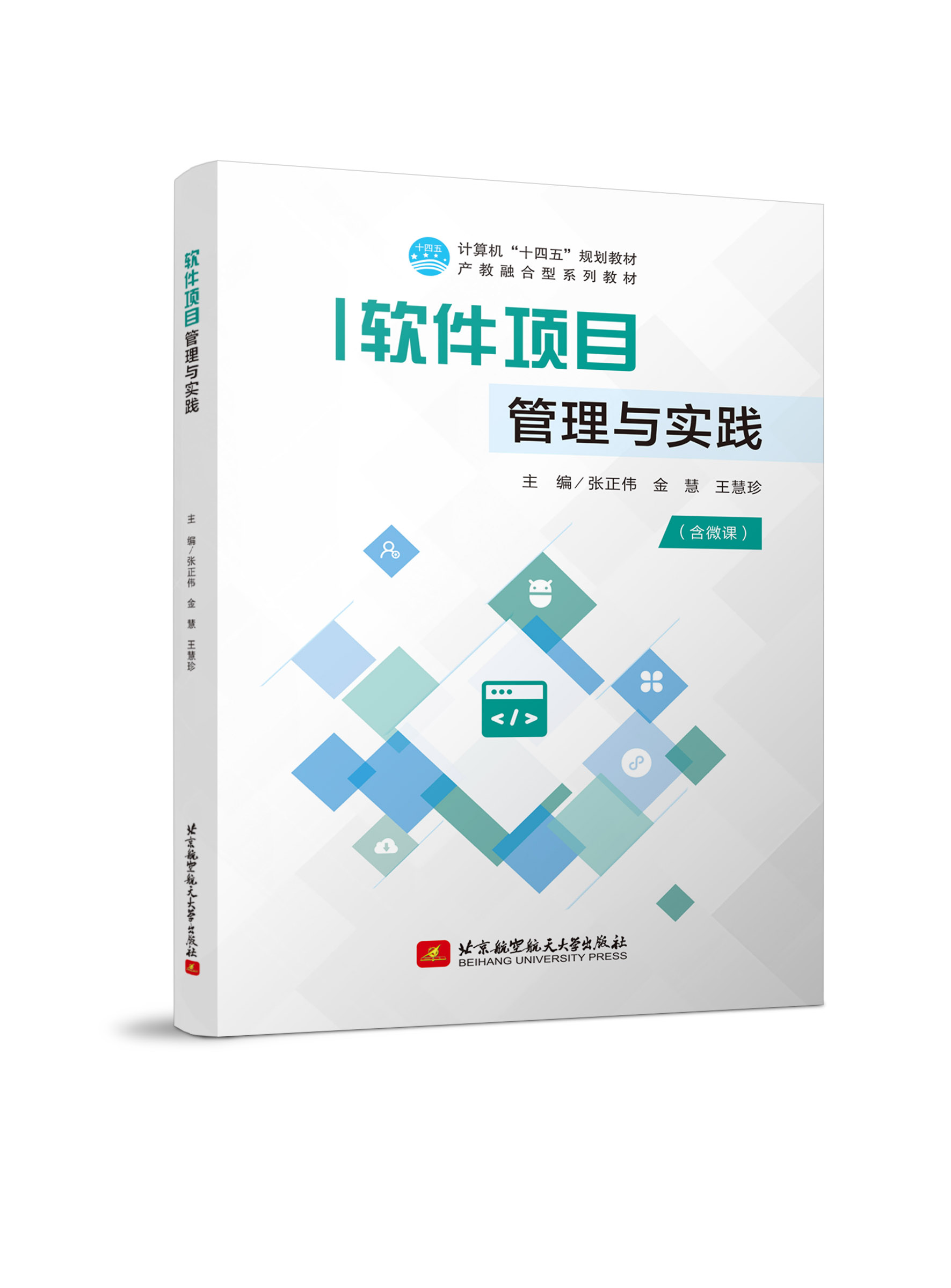 软件项目管理与实践（双色、微课）