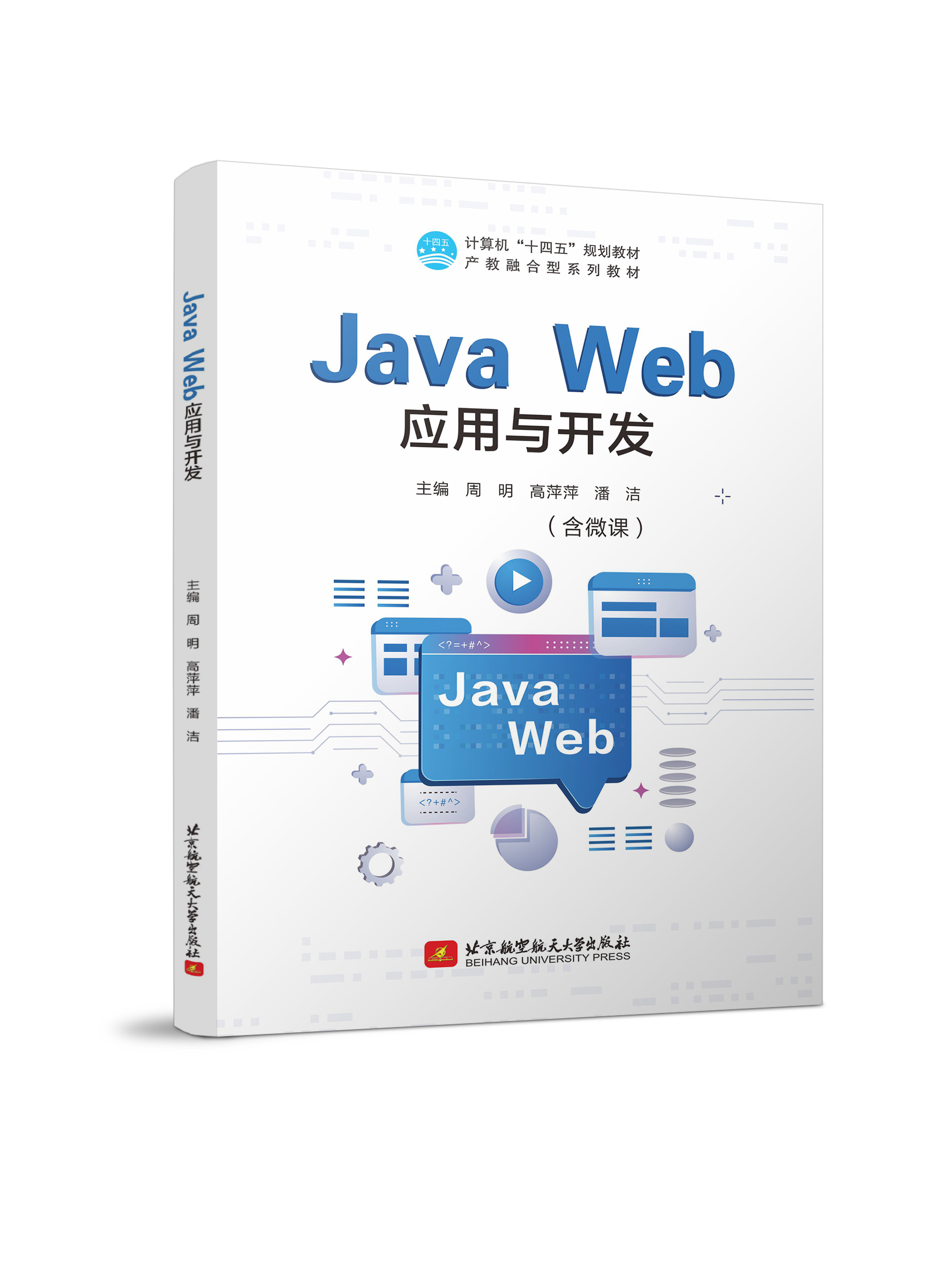 Java Web应用与开发（双色、微课）