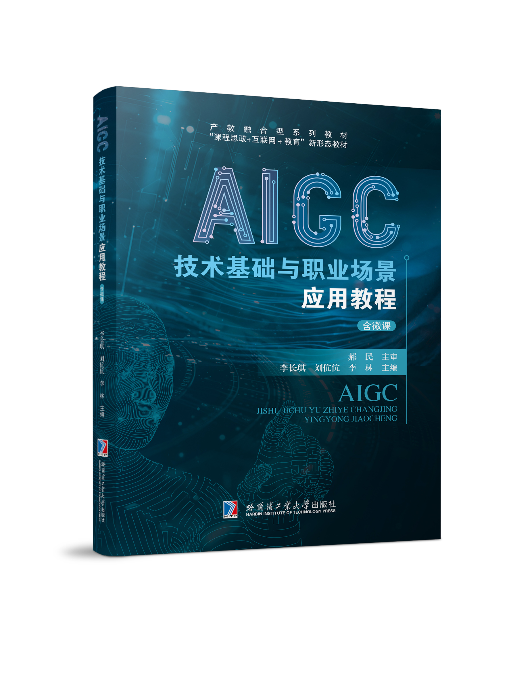 AIGC技术基础与职业场景应用教程（彩色、微课）