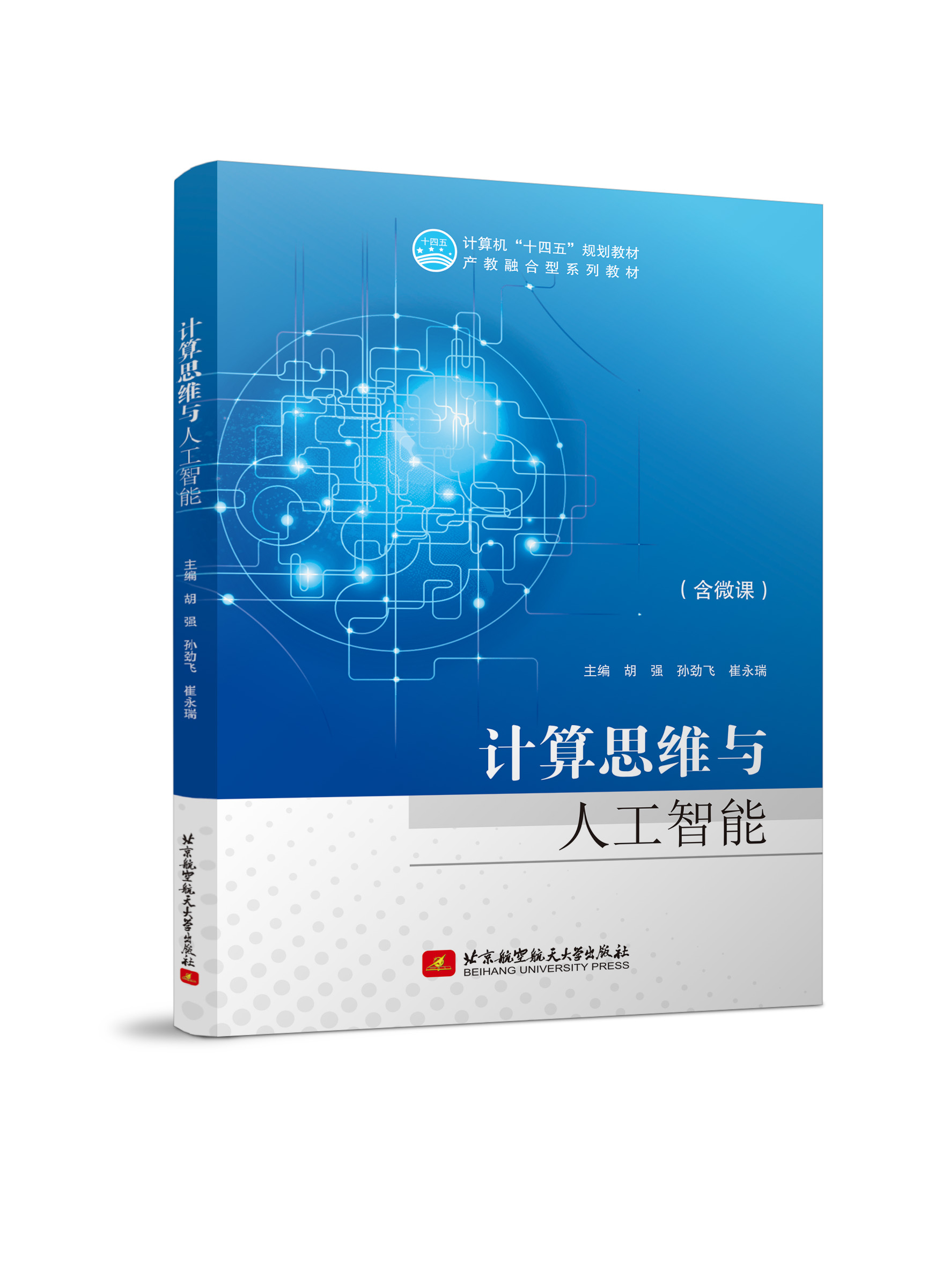 计算思维与人工智能