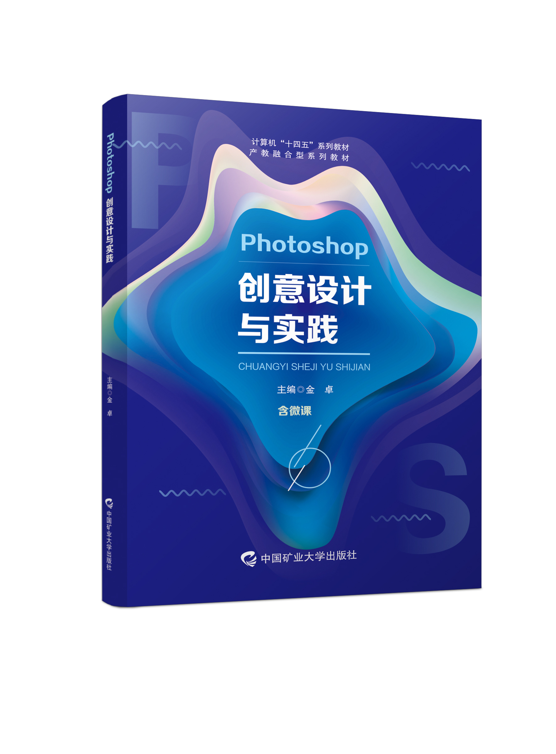 Photoshop创意设计与实践（四色、微课）